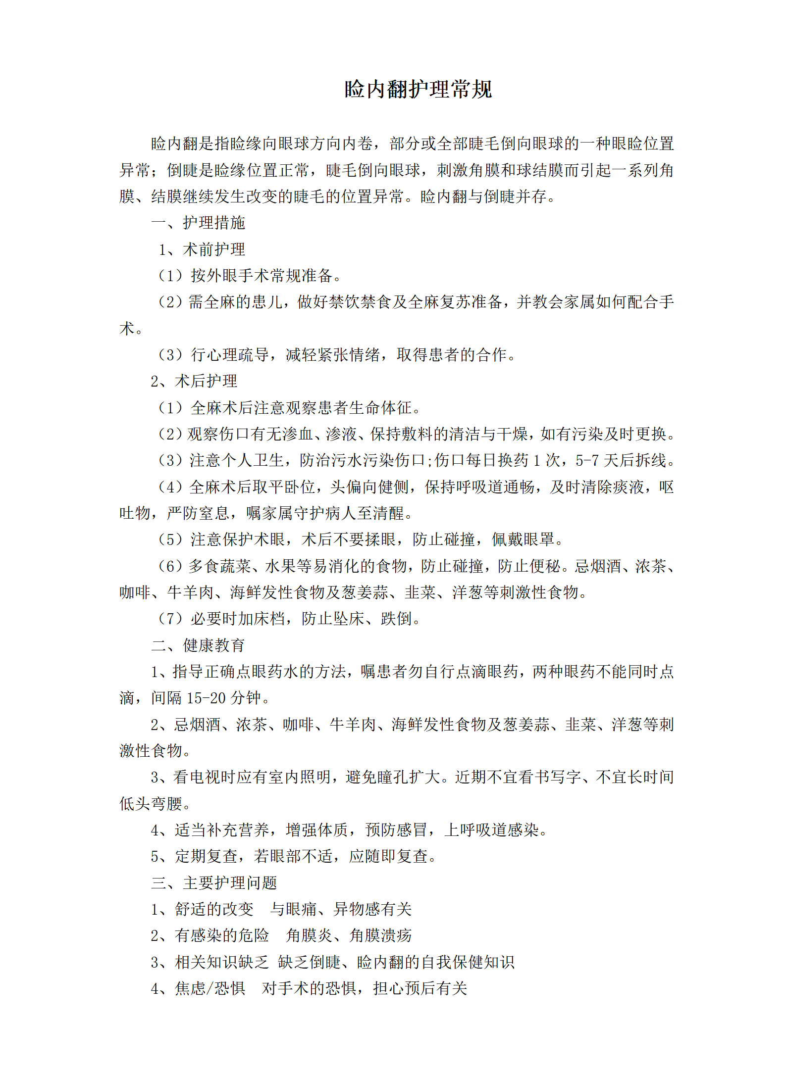 睑内翻护理常规-沧州市眼科医院
