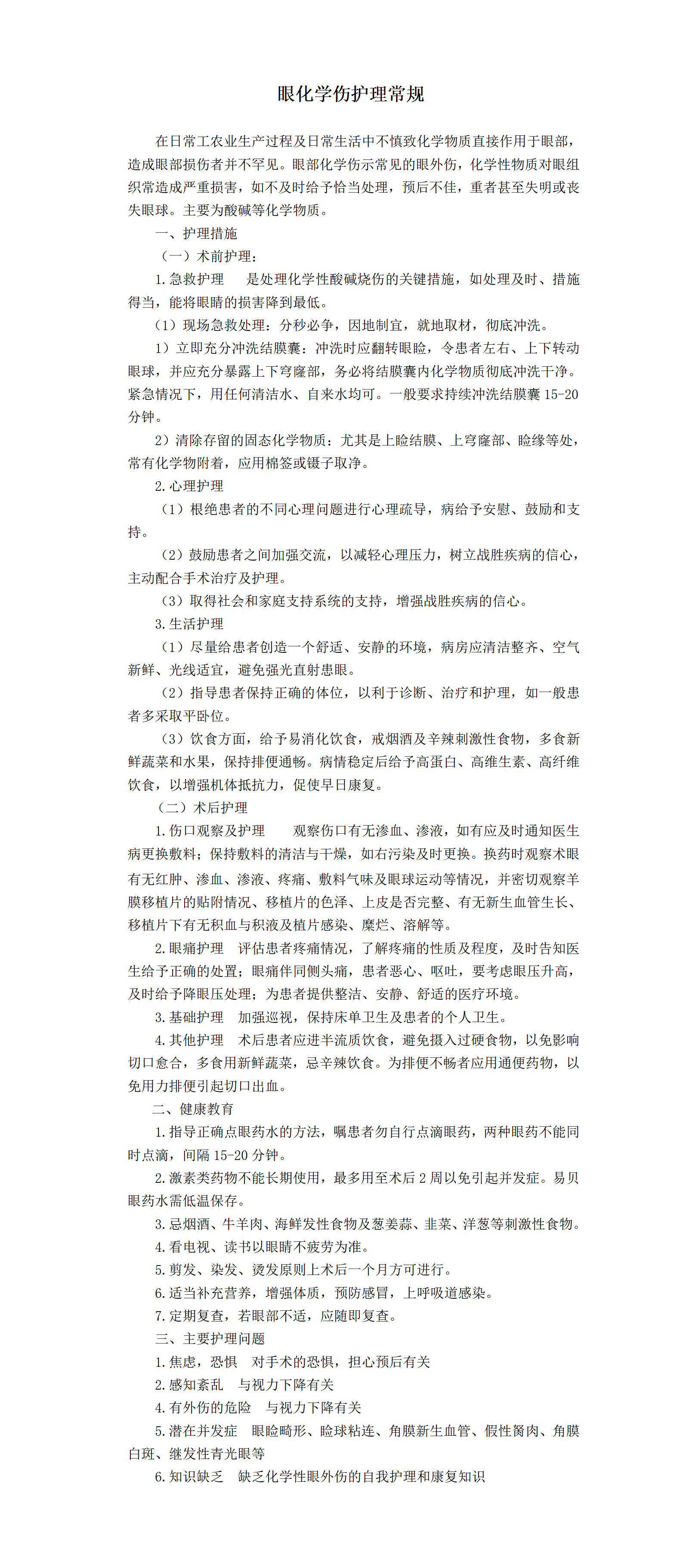 眼化学伤护理常规-沧州市眼科医院