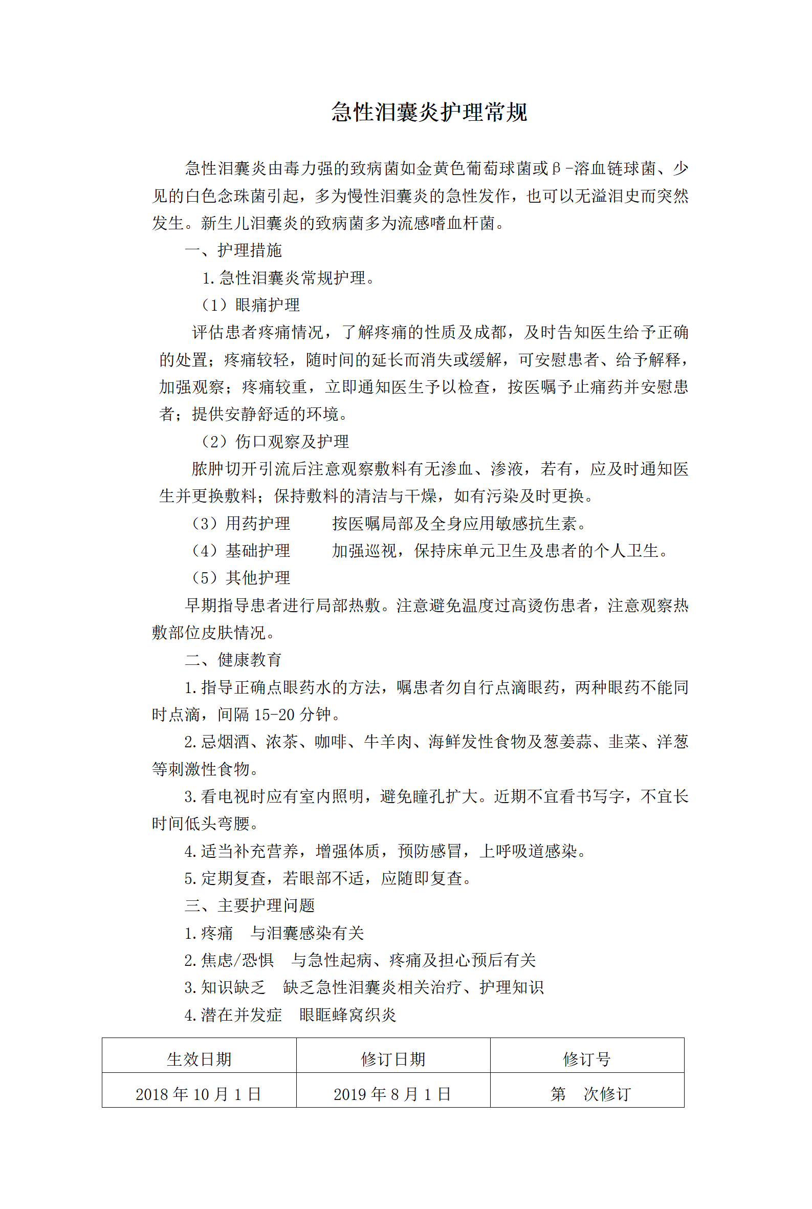 急性泪囊炎护理常规-沧州市眼科医院