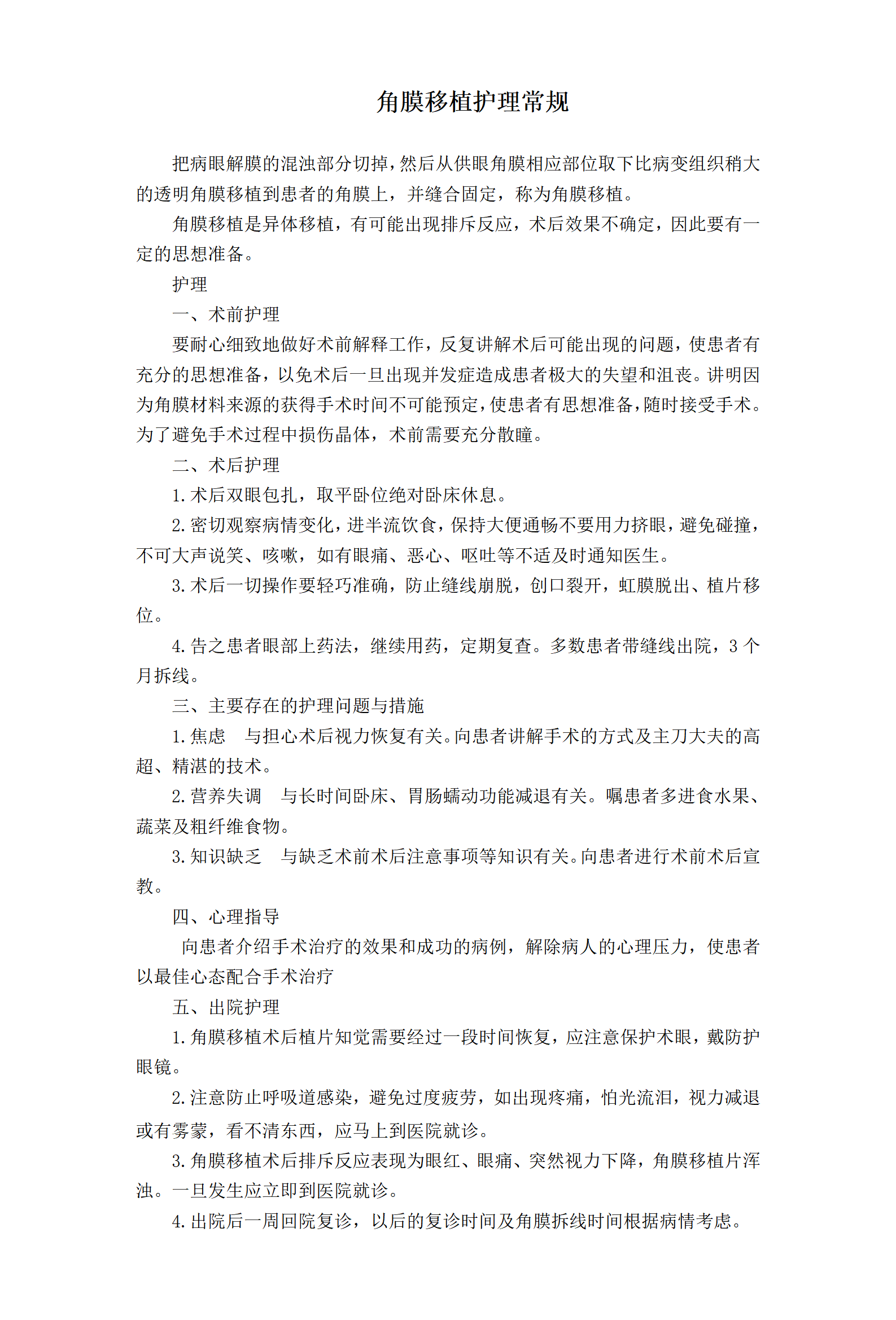 角膜移植护理常规-沧州市眼科医院