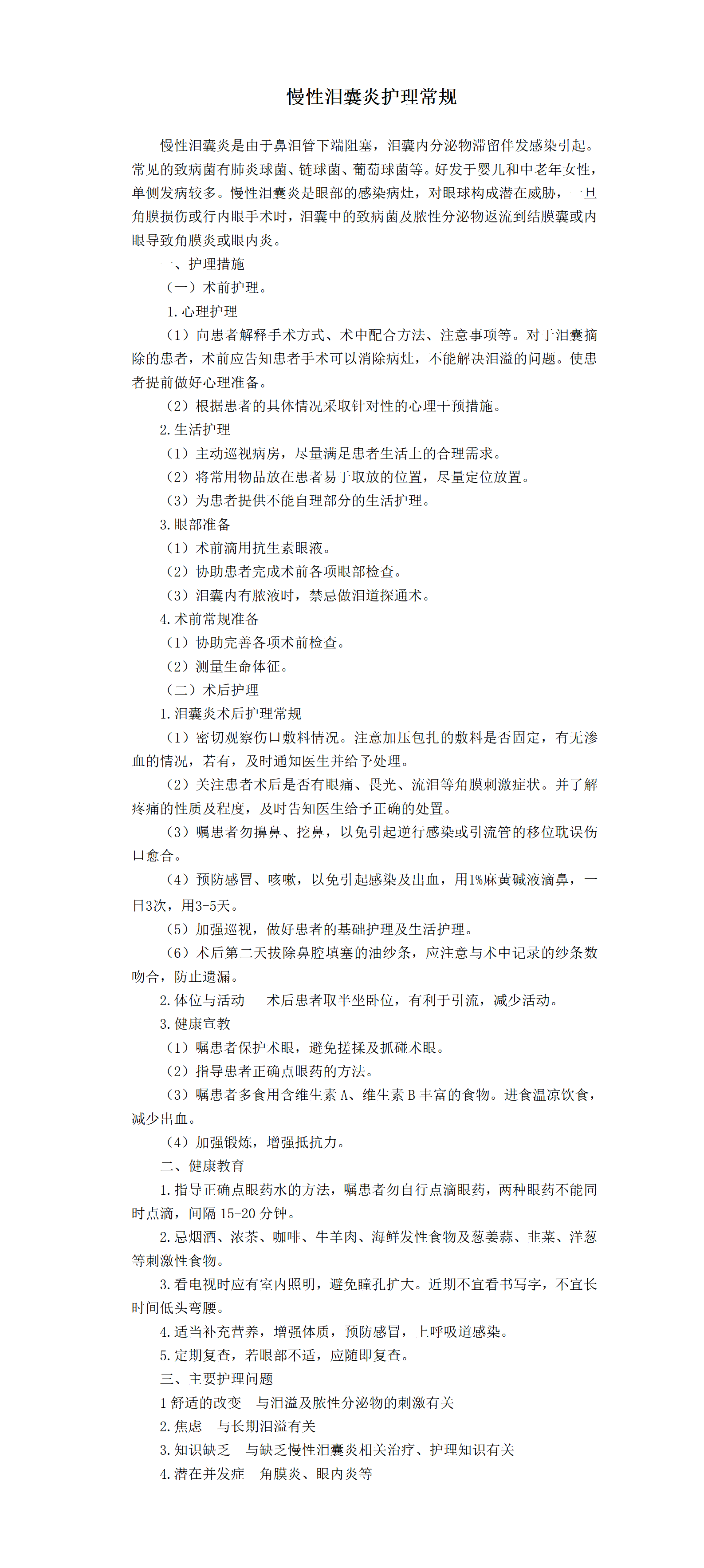 慢性泪囊炎护理常规-沧州市眼科医院