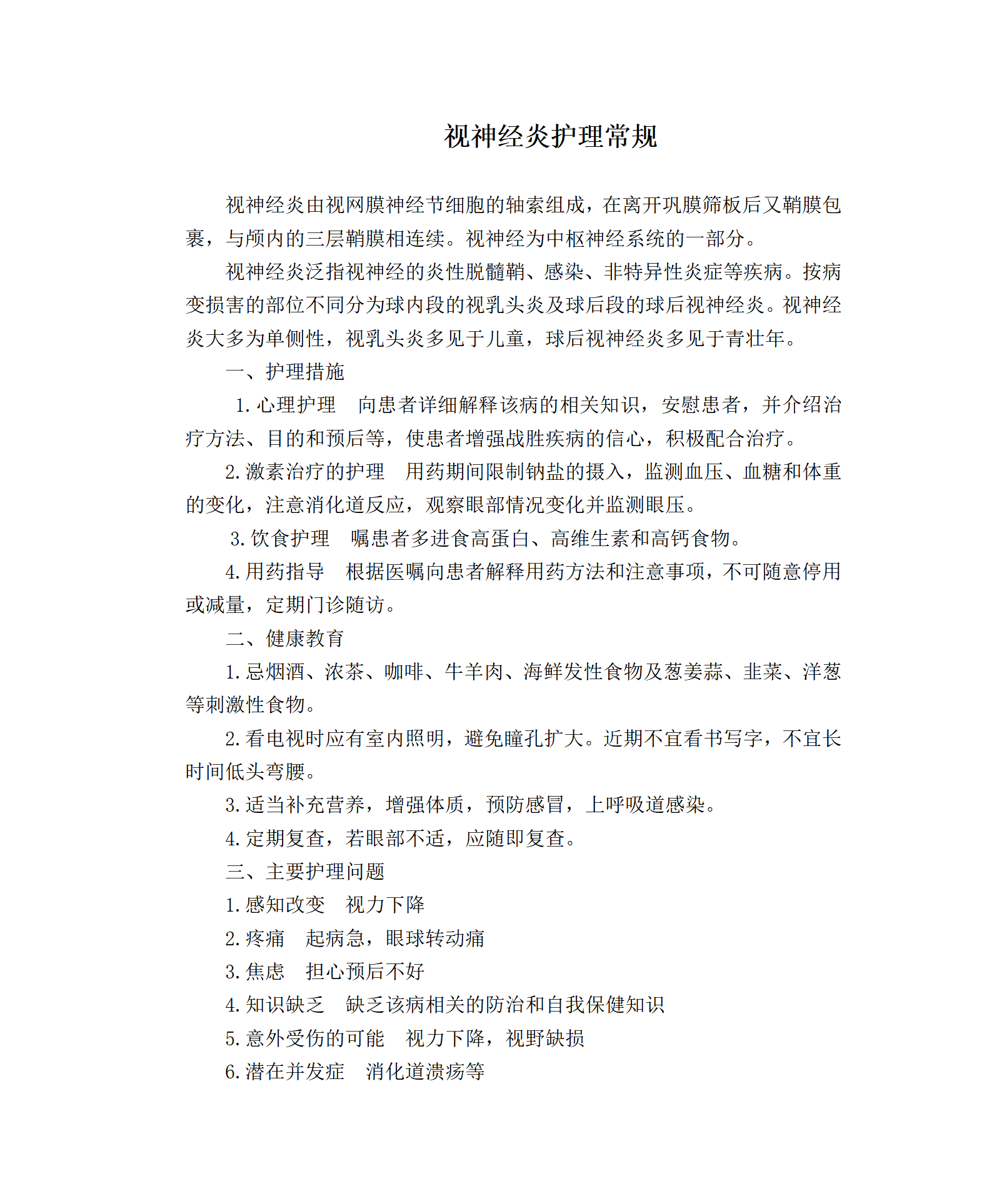 视神经炎护理常规-沧州市眼科医院