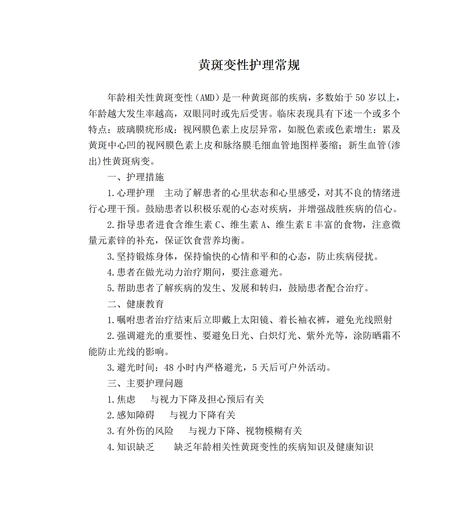 黄斑变性护理常规-沧州市眼科医院