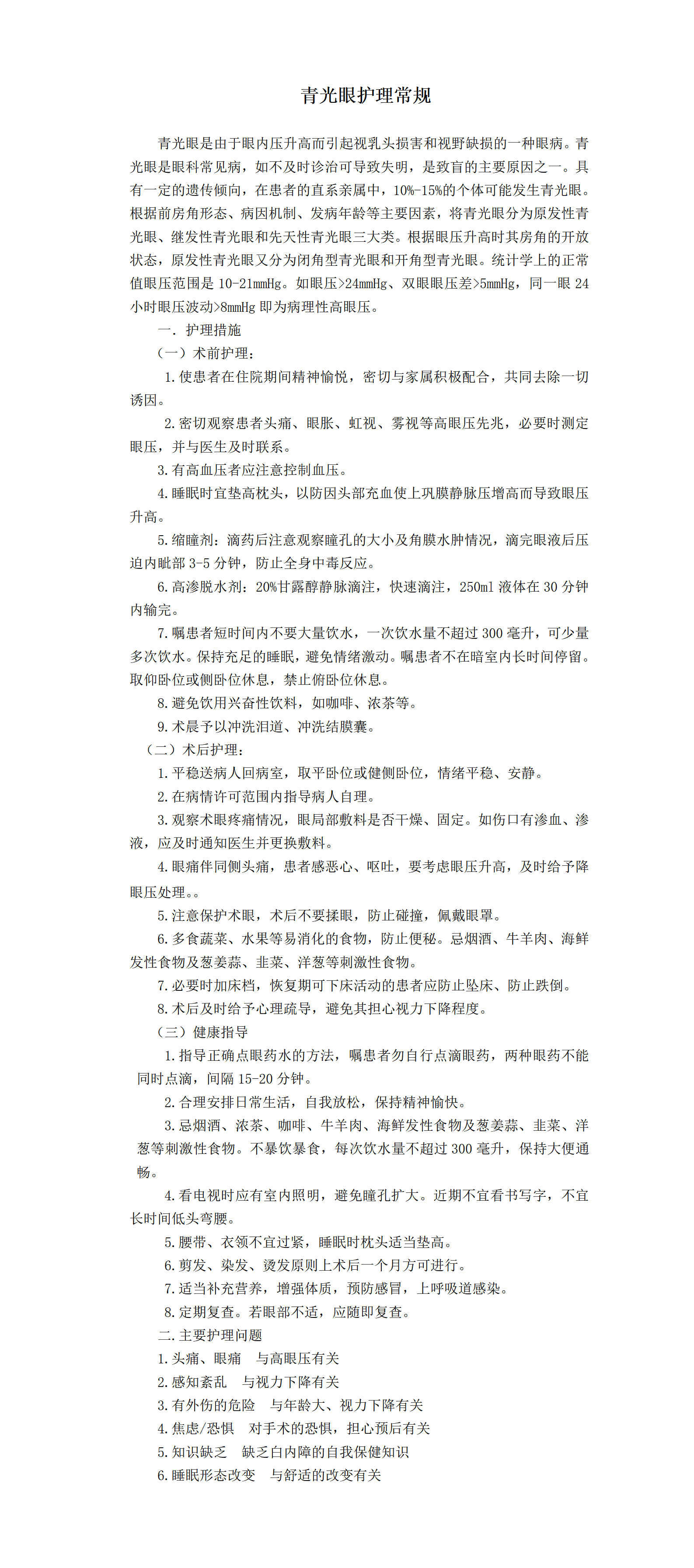 青光眼护理常规-沧州市眼科医院