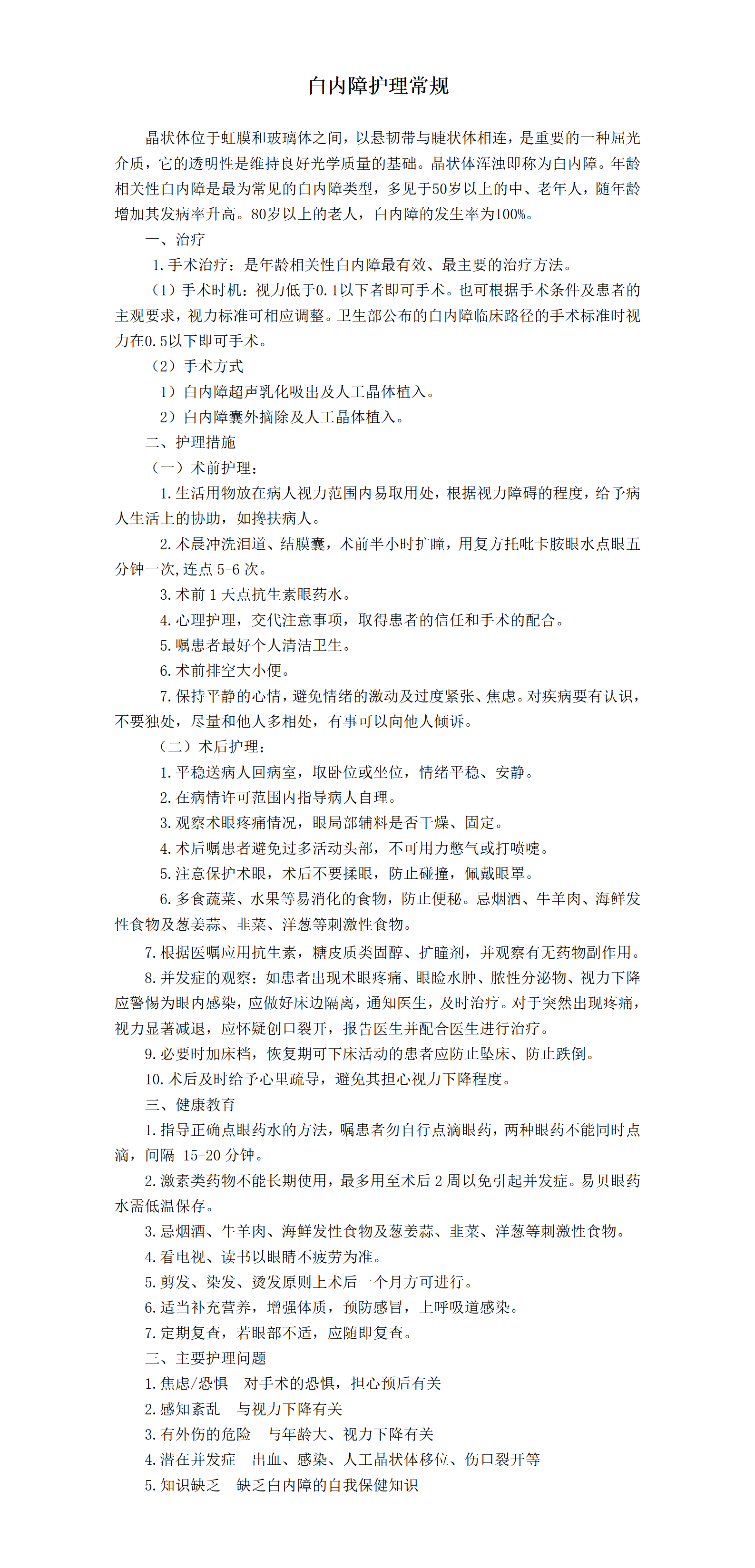 白内障护理常规-沧州市眼科医院