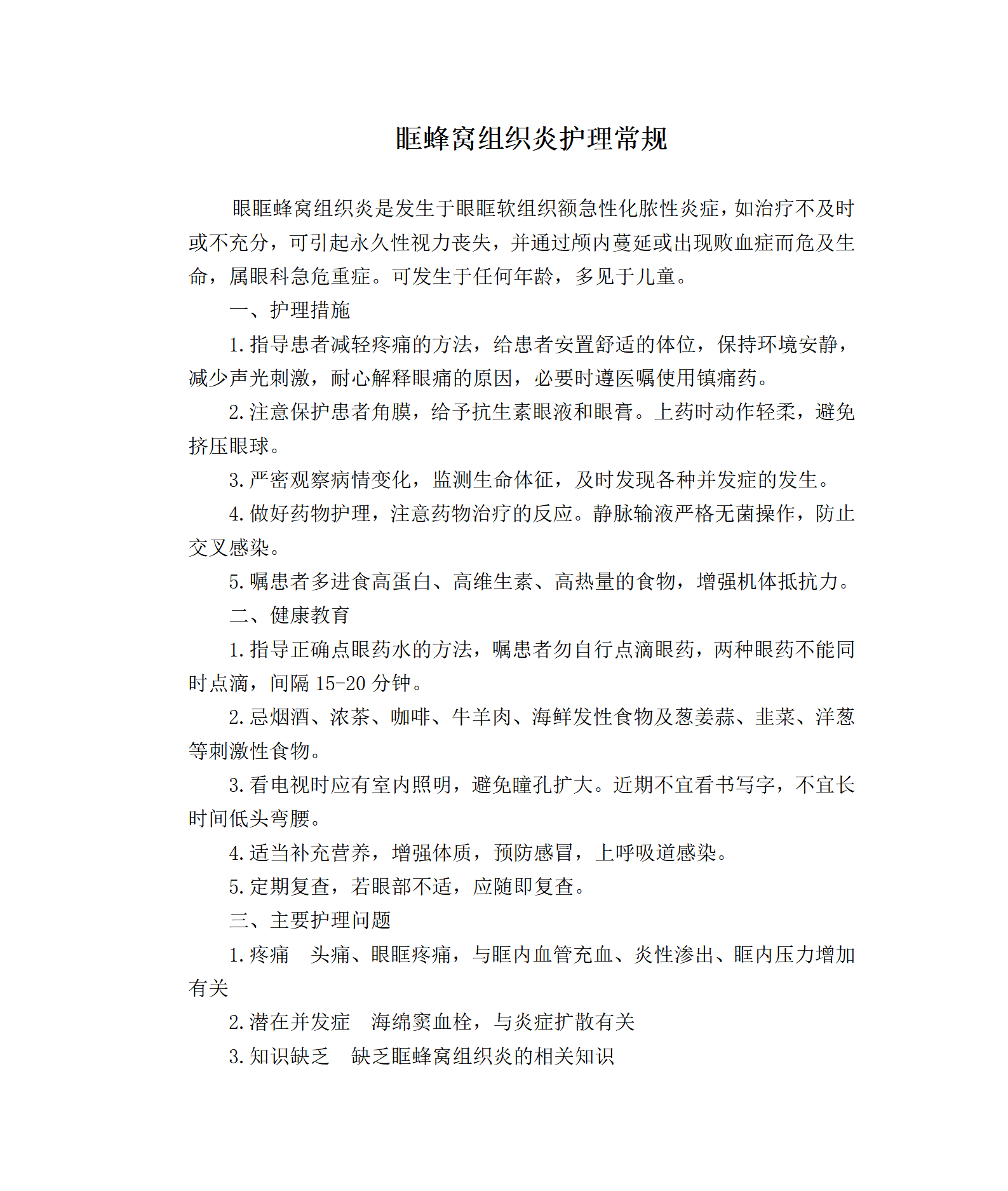 眶蜂窝组织炎护理常规-沧州市眼科医院