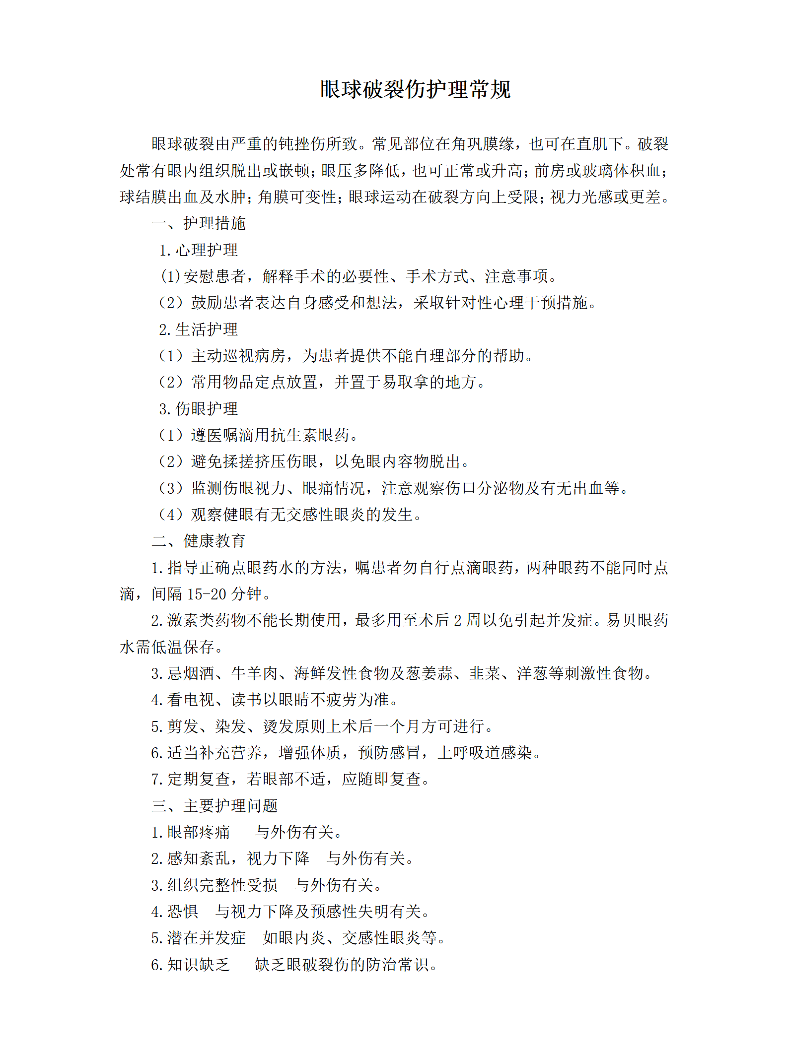 眼球破裂伤护理常规-沧州市眼科医院