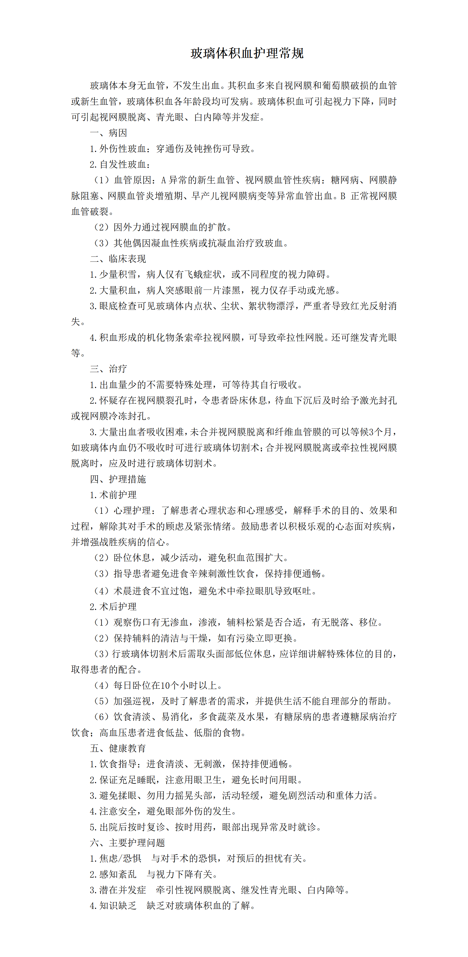 玻璃体积血护理常规-沧州市眼科医院