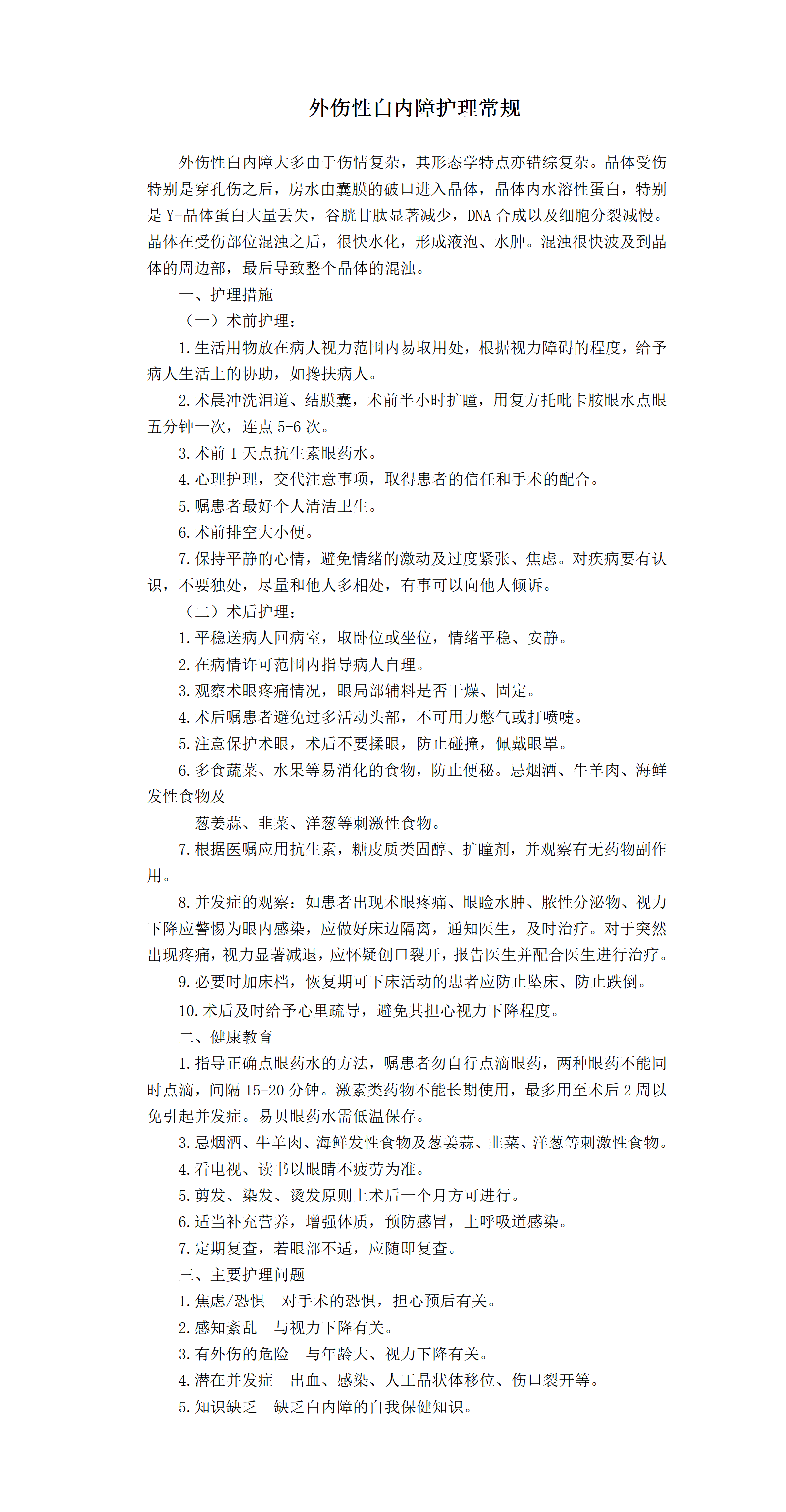 外伤性白内障护理常规-沧州市眼科医院