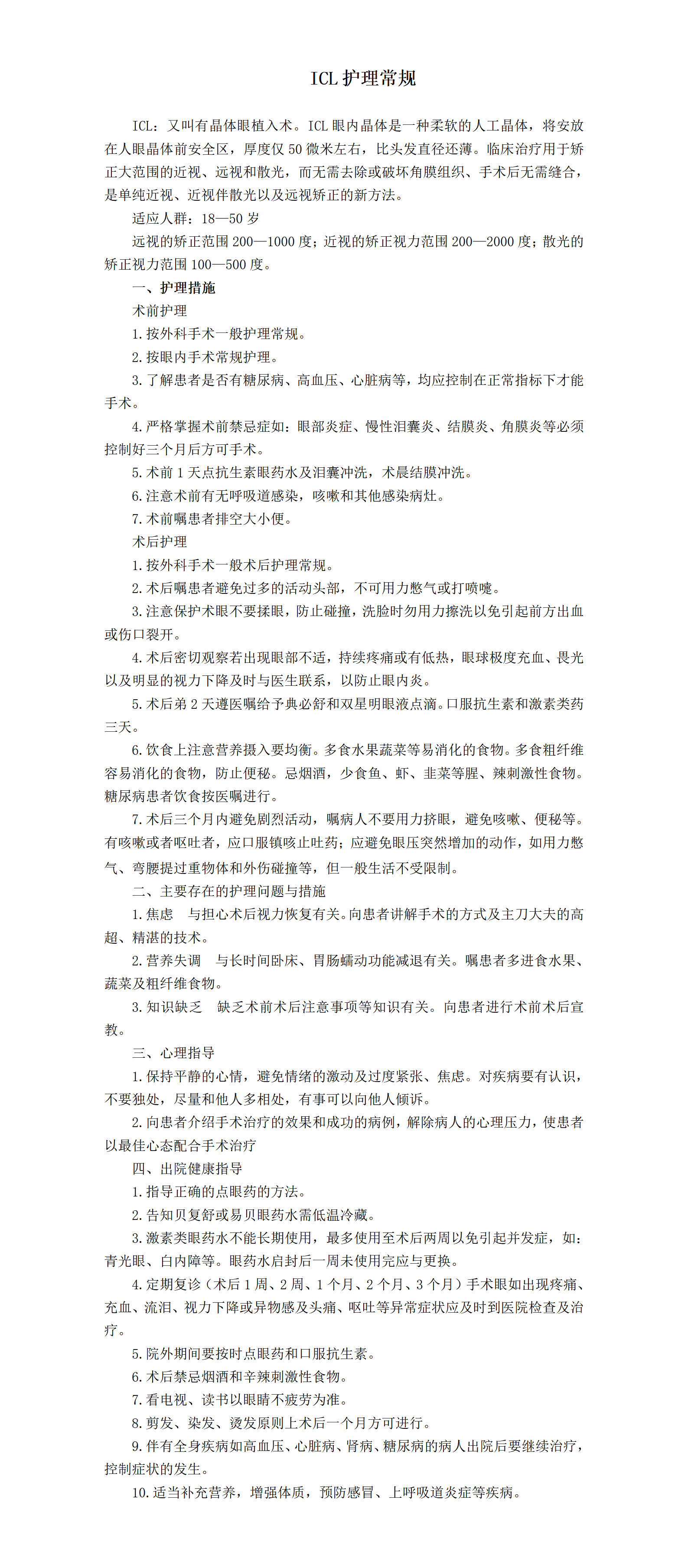 ICL护理常规-沧州市眼科医院