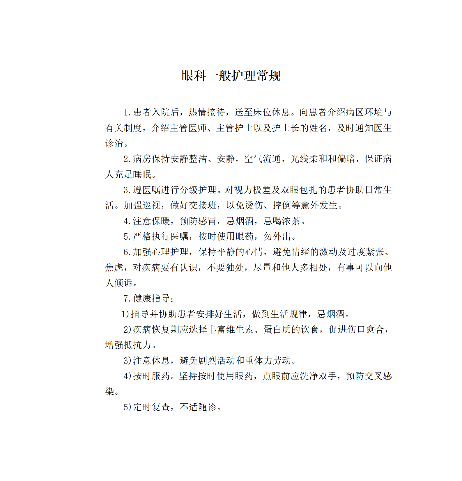 眼科一般护理常规-沧州市眼科医院
