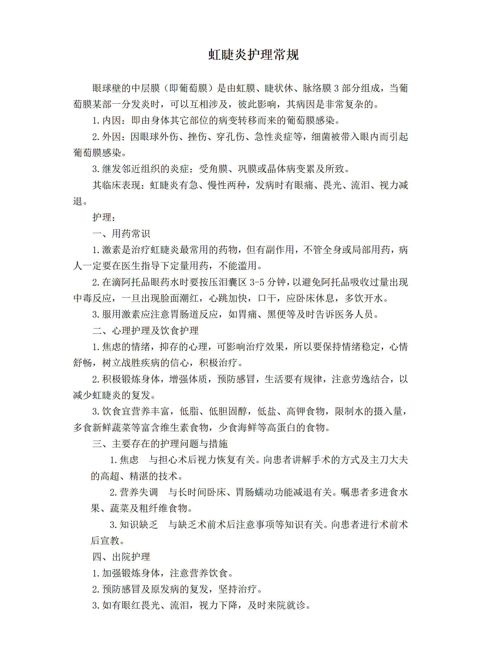 虹睫炎护理常规-沧州市眼科医院
