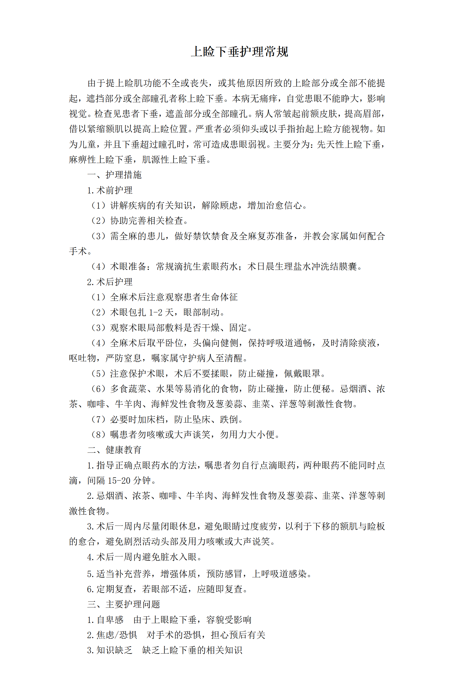 上睑下垂护理常规-沧州市眼科医院