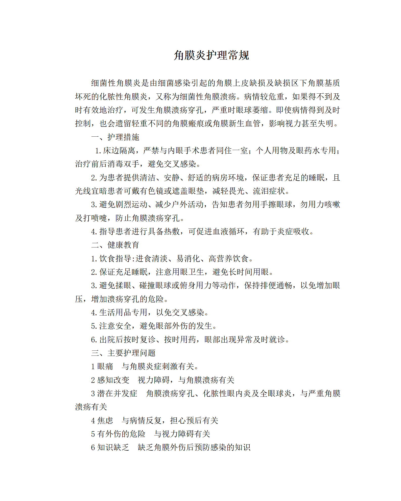 角膜炎护理常规-沧州市眼科医院