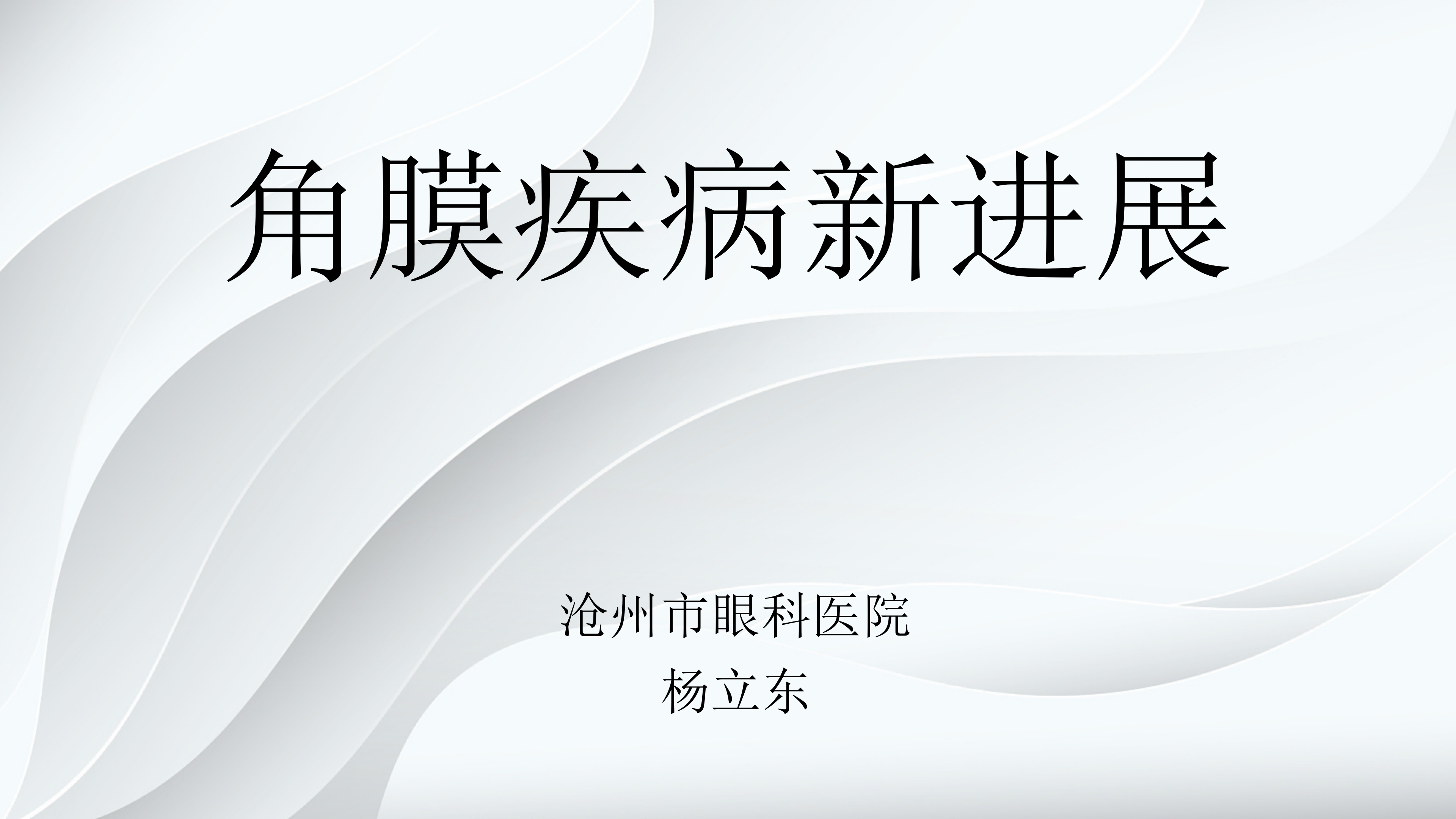 角膜病新进展-沧州市眼科医院-杨立东