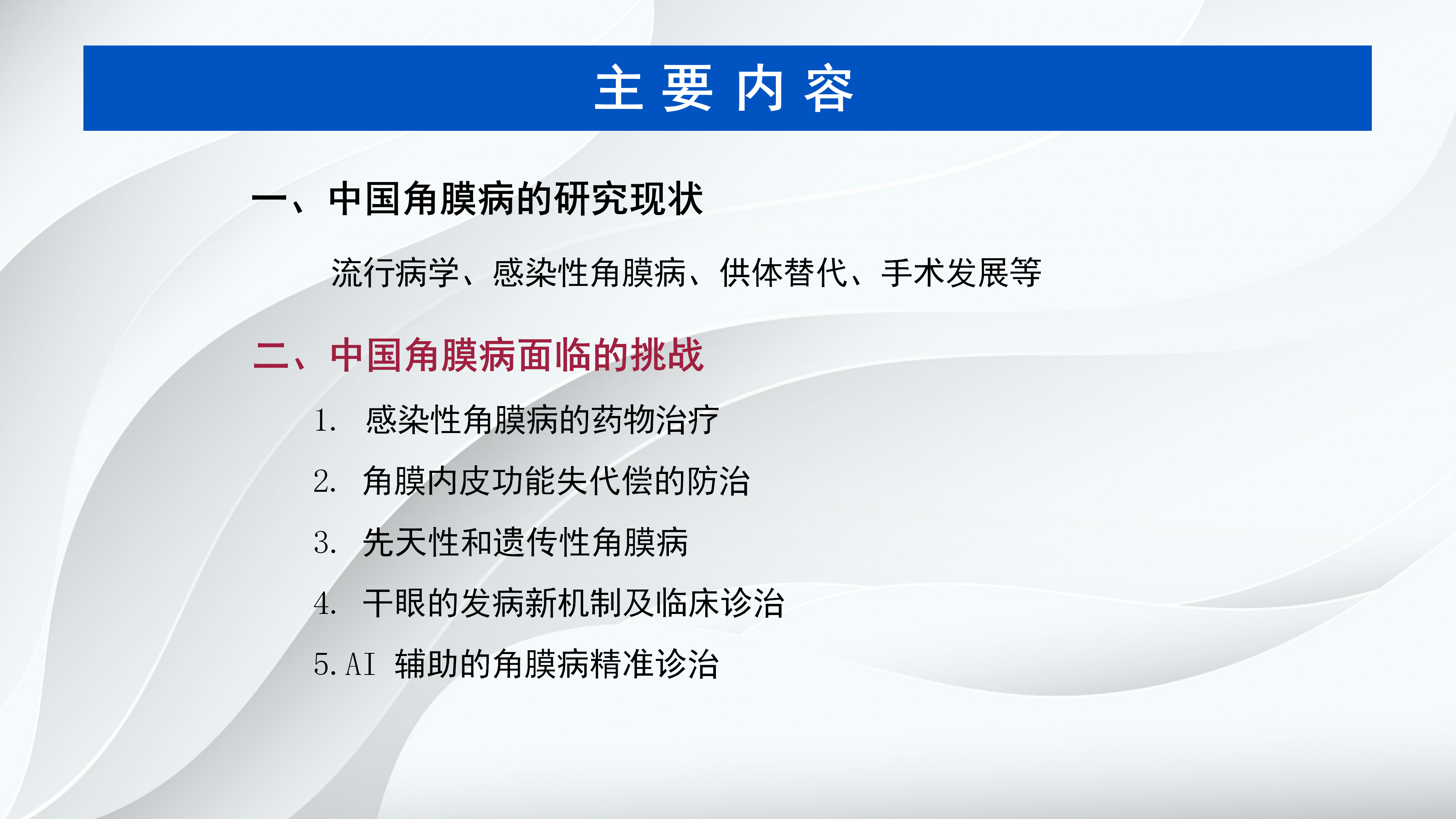 角膜病新进展-沧州市眼科医院-杨立东