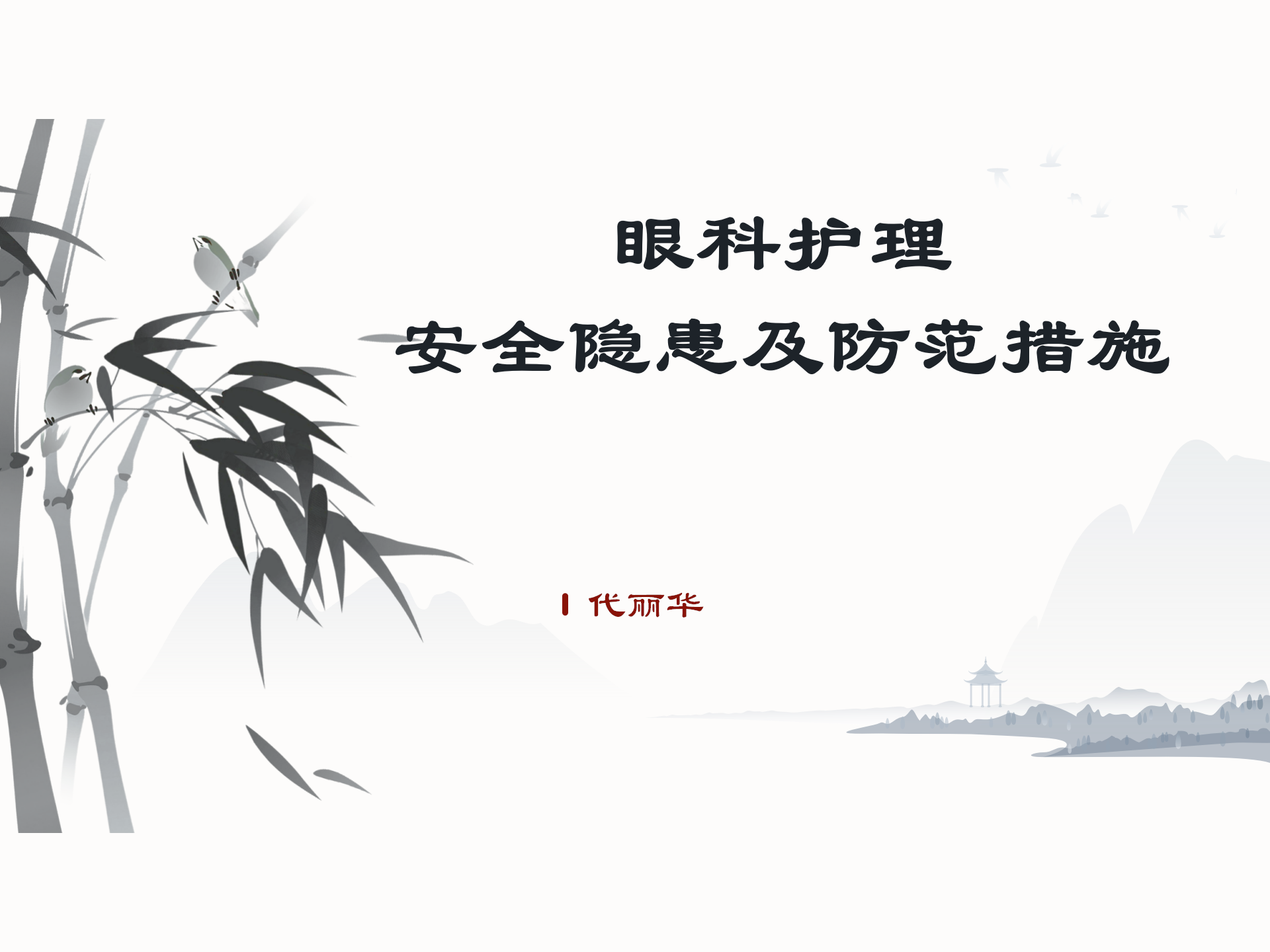 眼科护理安全隐患及防范措施-沧州市眼科医院-代丽华