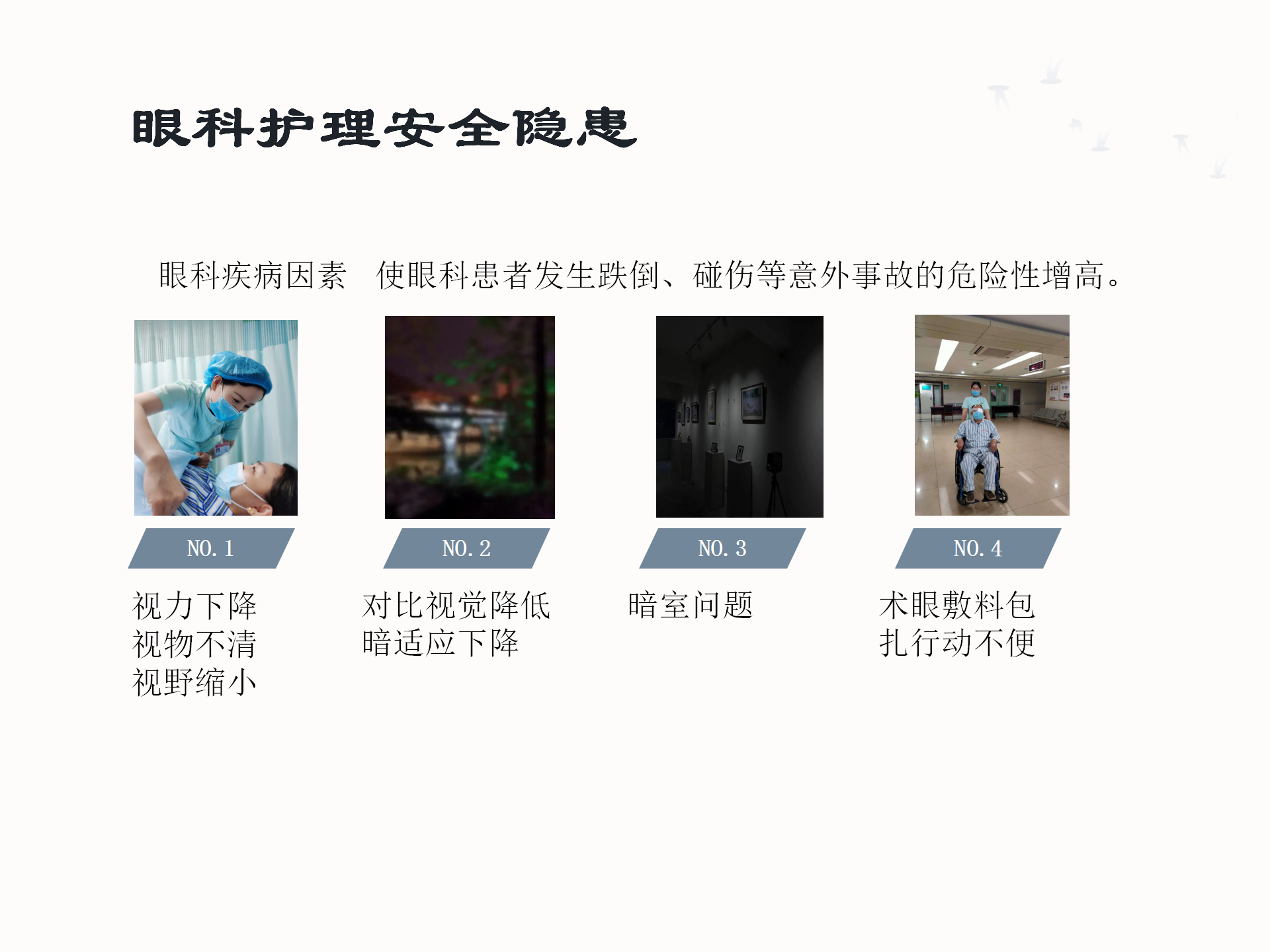 眼科护理安全隐患及防范措施-沧州市眼科医院-代丽华
