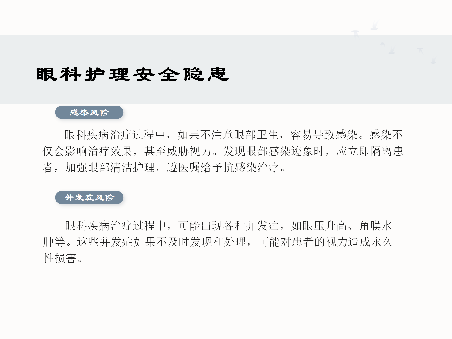 眼科护理安全隐患及防范措施-沧州市眼科医院-代丽华