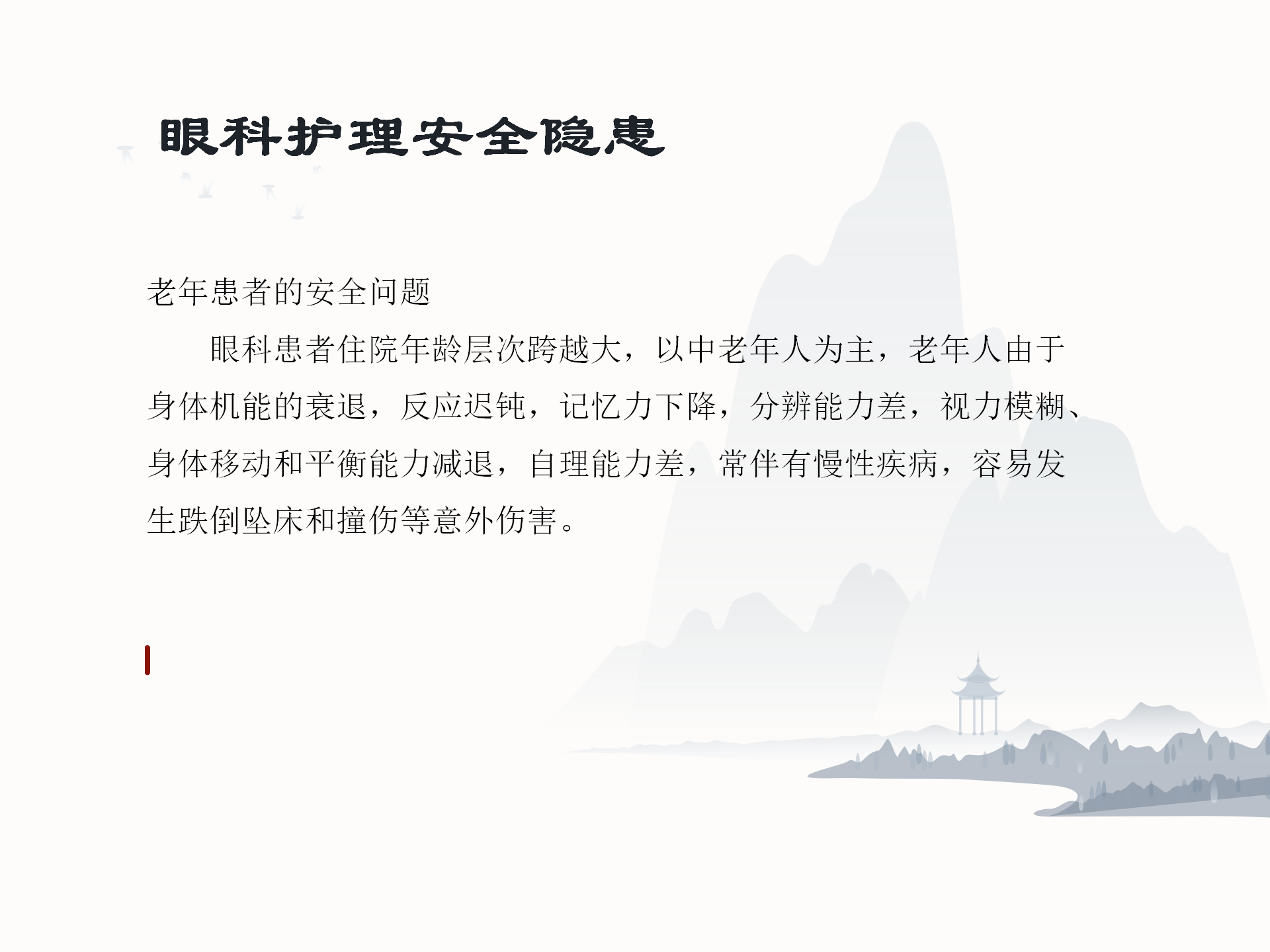 眼科护理安全隐患及防范措施-沧州市眼科医院-代丽华