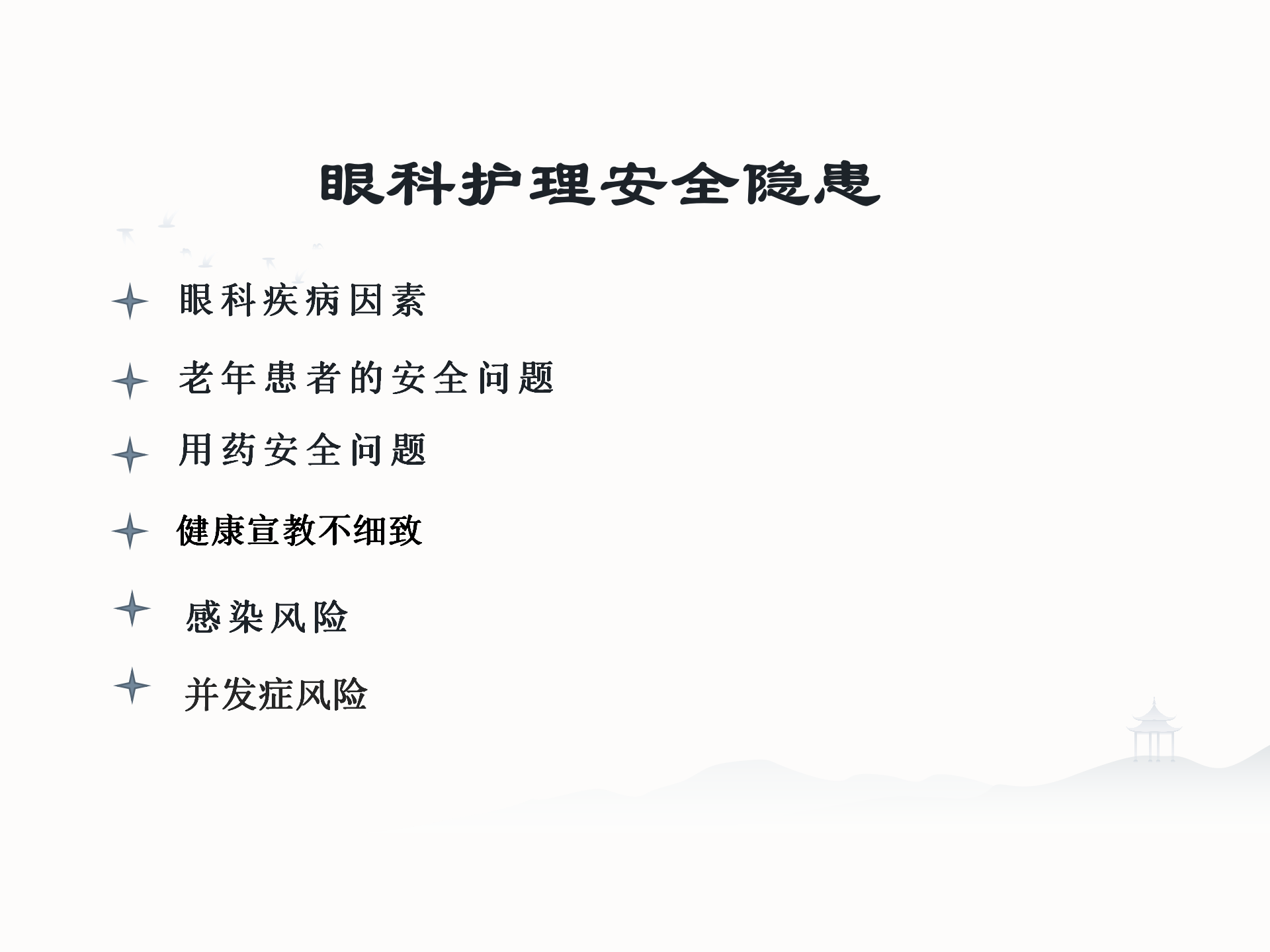 眼科护理安全隐患及防范措施-沧州市眼科医院-代丽华