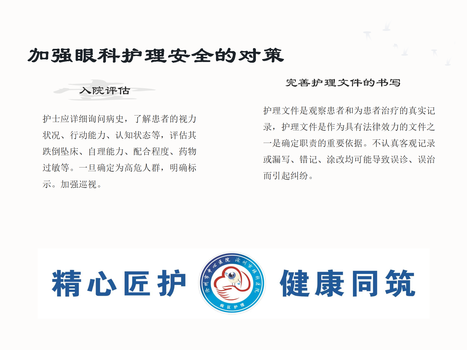 眼科护理安全隐患及防范措施-沧州市眼科医院-代丽华