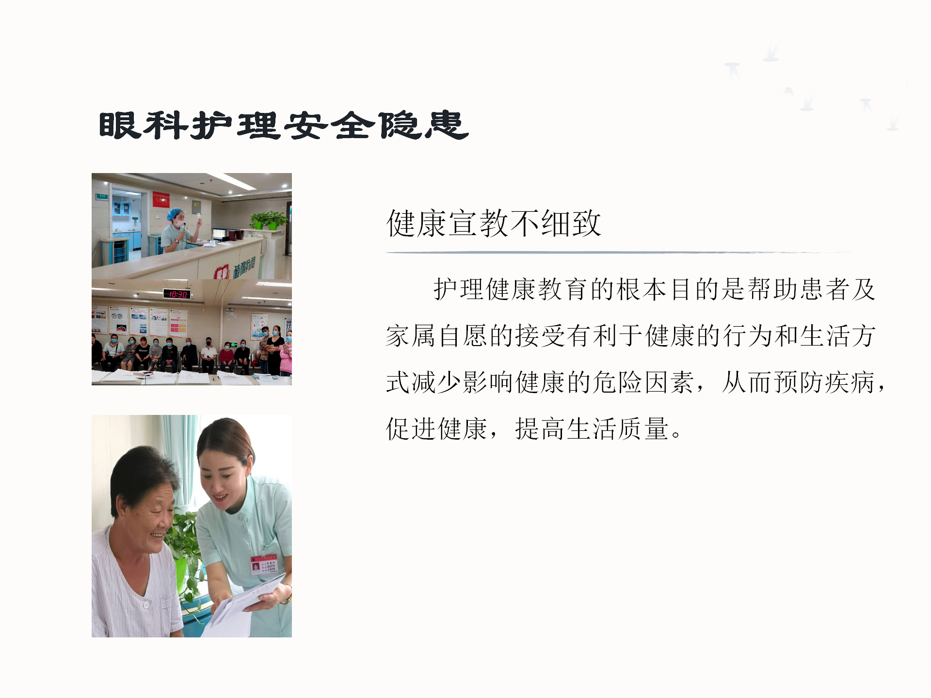 眼科护理安全隐患及防范措施-沧州市眼科医院-代丽华