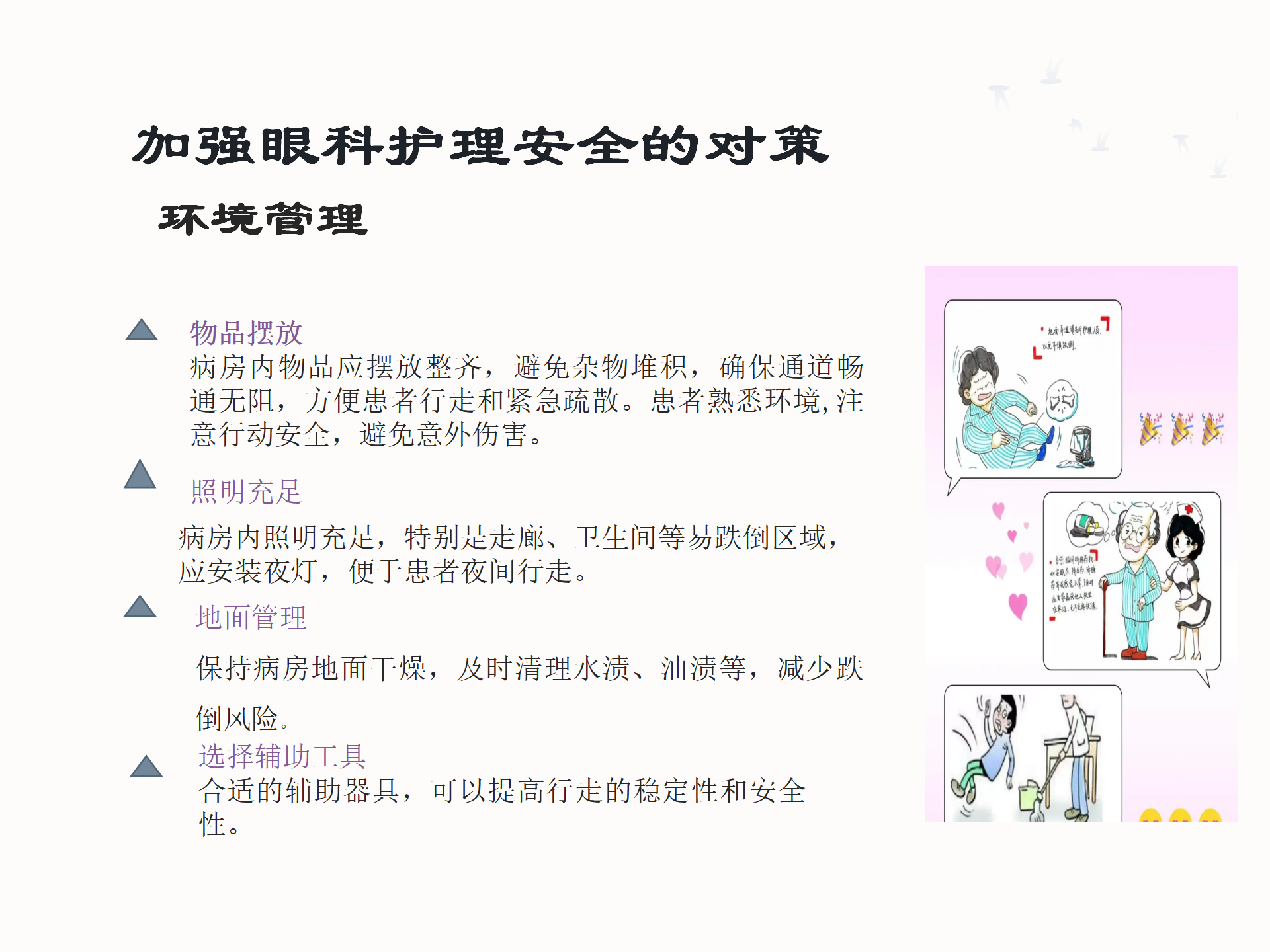 眼科护理安全隐患及防范措施-沧州市眼科医院-代丽华