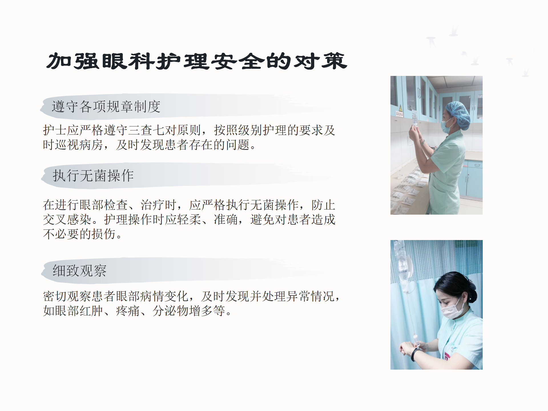 眼科护理安全隐患及防范措施-沧州市眼科医院-代丽华