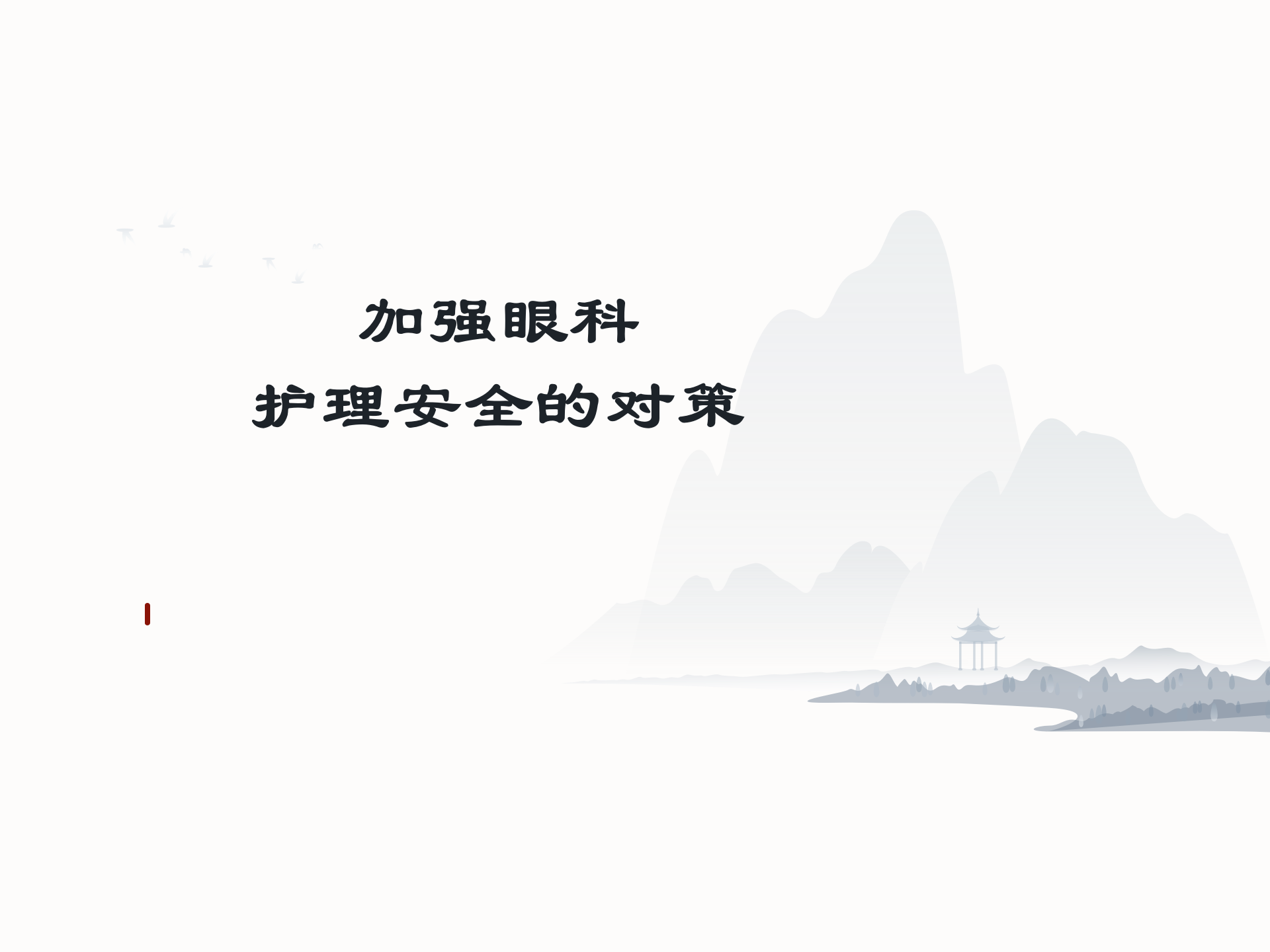 眼科护理安全隐患及防范措施-沧州市眼科医院-代丽华