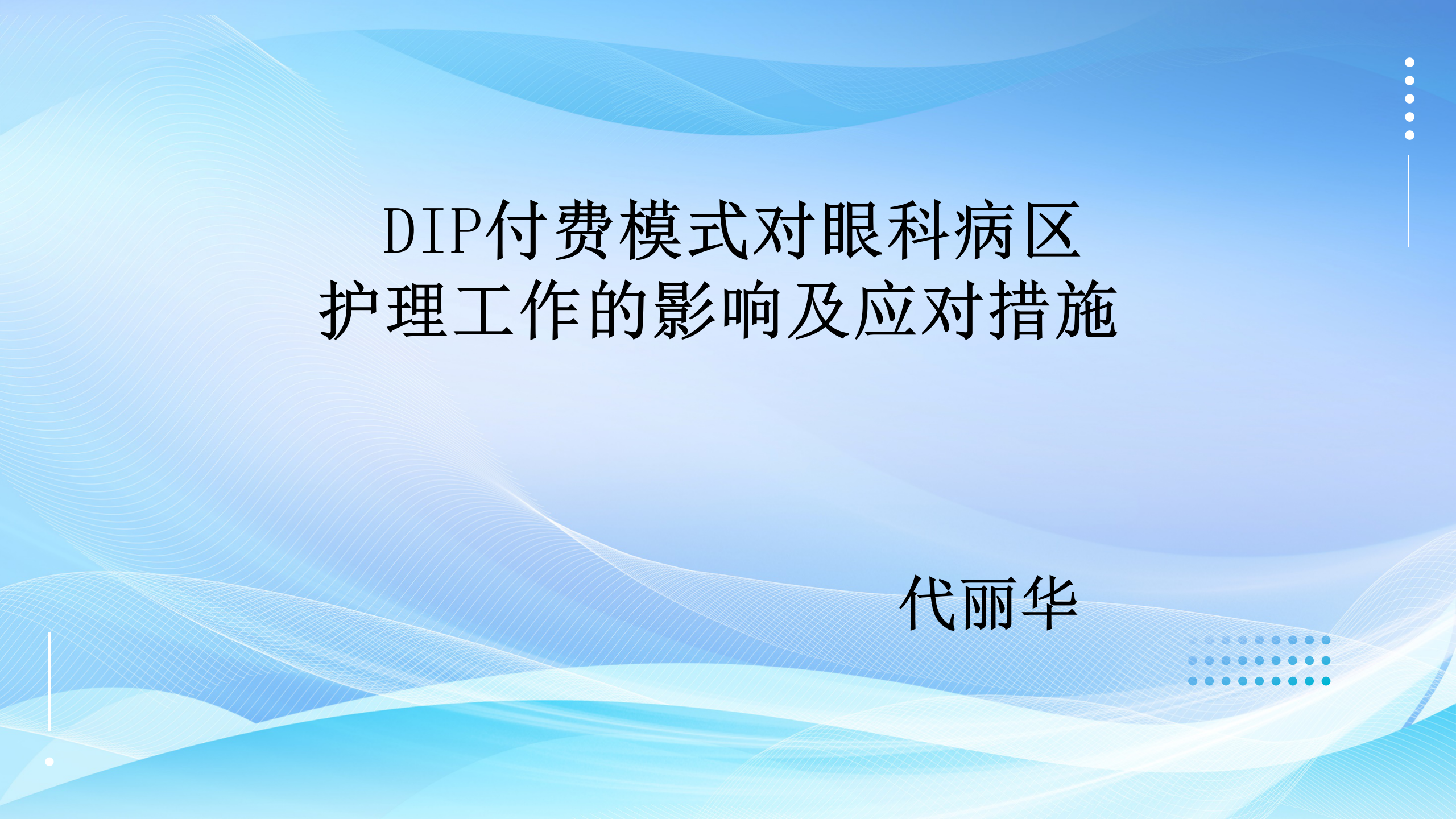 DIP付费模式对眼科病护理工作的影响及应对措施-沧州市眼科医院-代丽华
