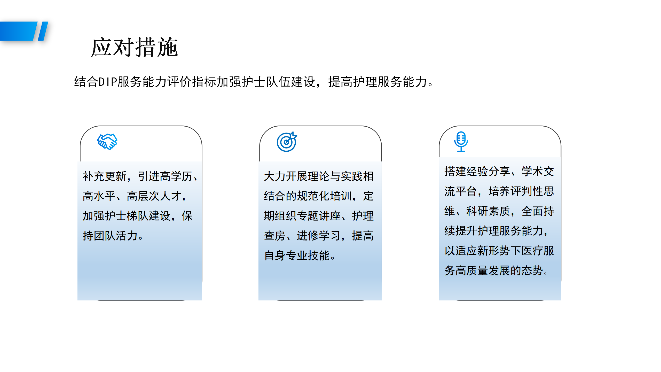 DIP付费模式对眼科病护理工作的影响及应对措施-沧州市眼科医院-代丽华