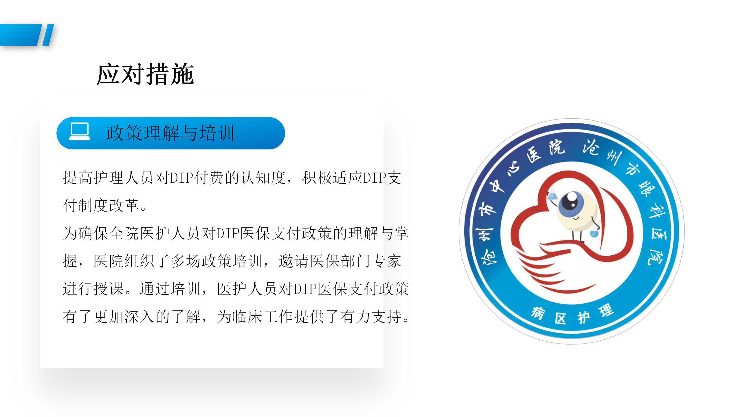 DIP付费模式对眼科病护理工作的影响及应对措施-沧州市眼科医院-代丽华