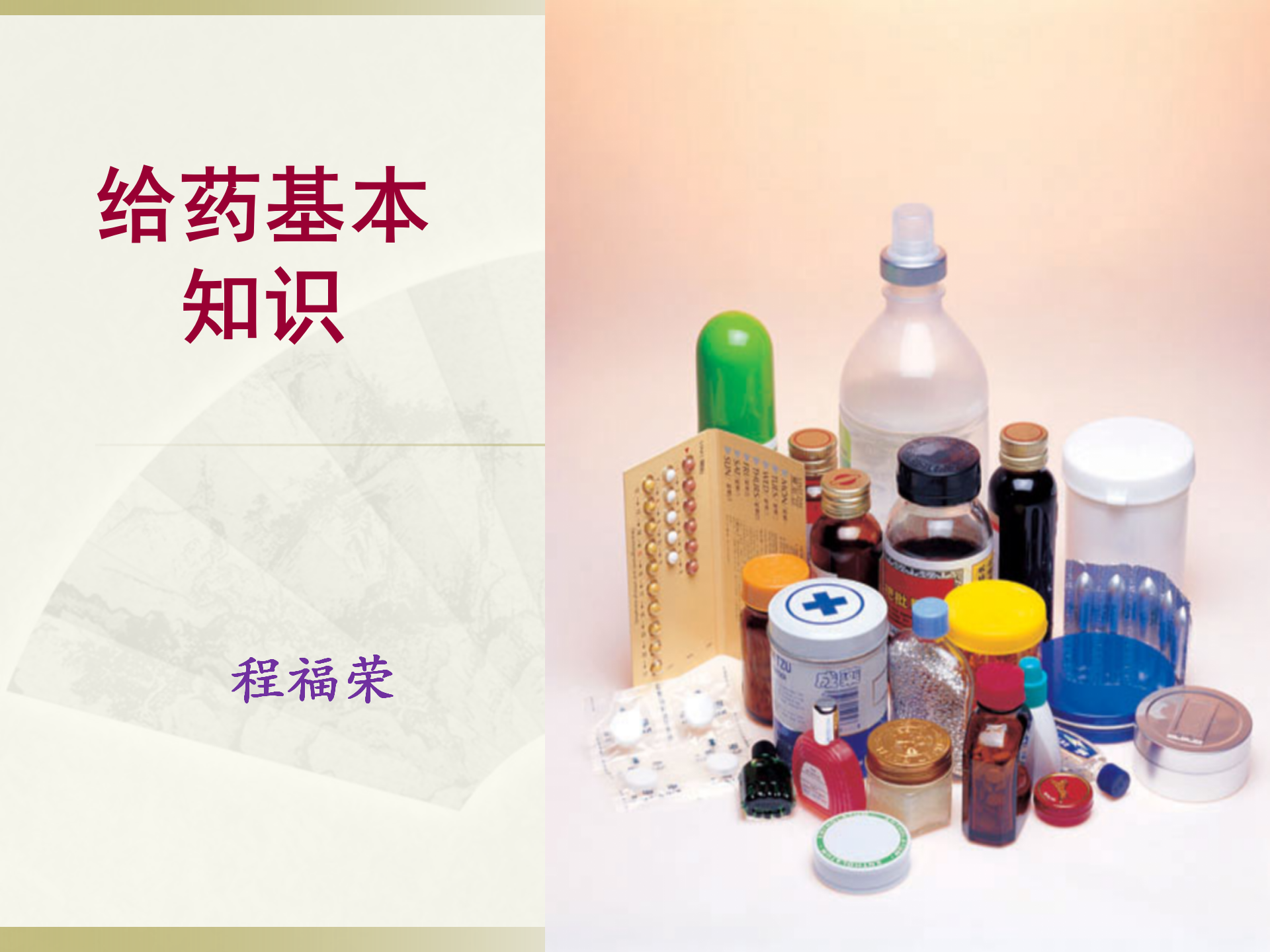 给药基本知识-沧州市眼科医院-程福荣