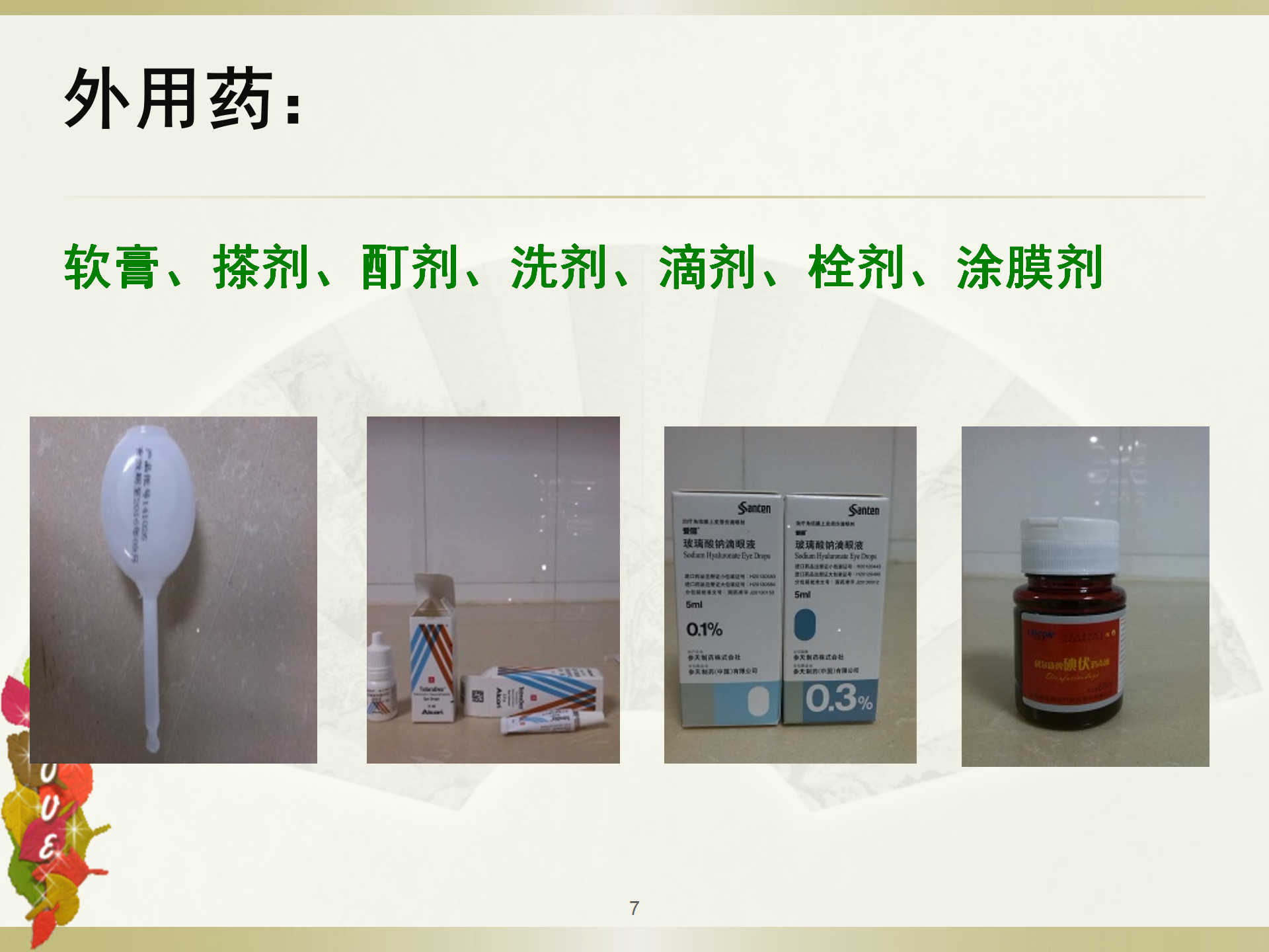 给药基本知识-沧州市眼科医院-程福荣