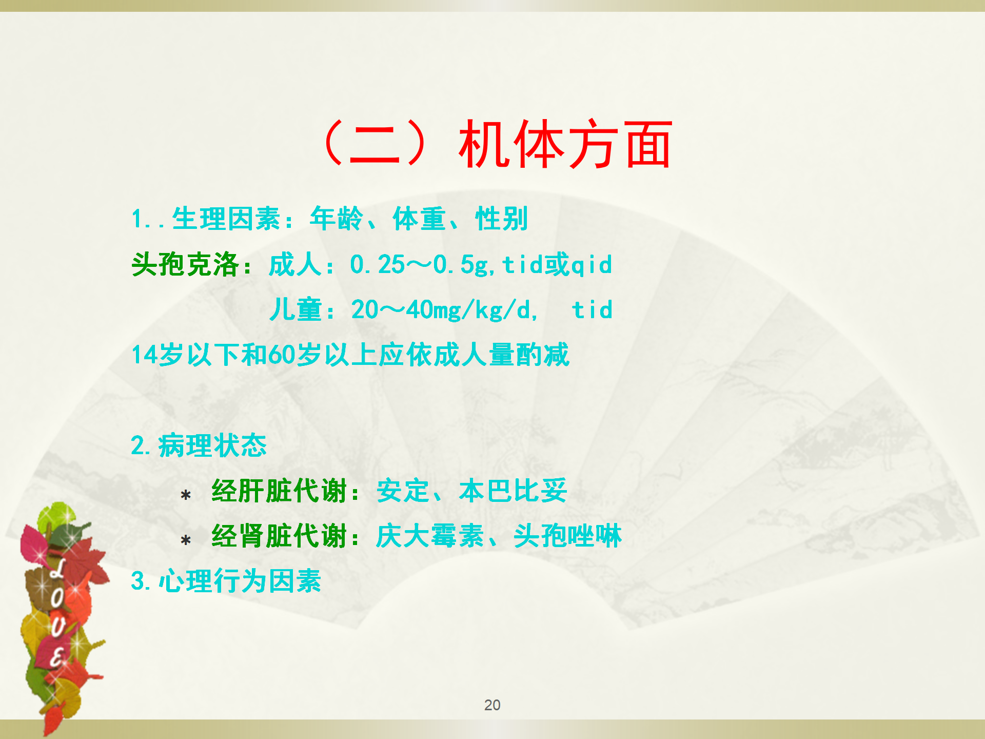 给药基本知识-沧州市眼科医院-程福荣