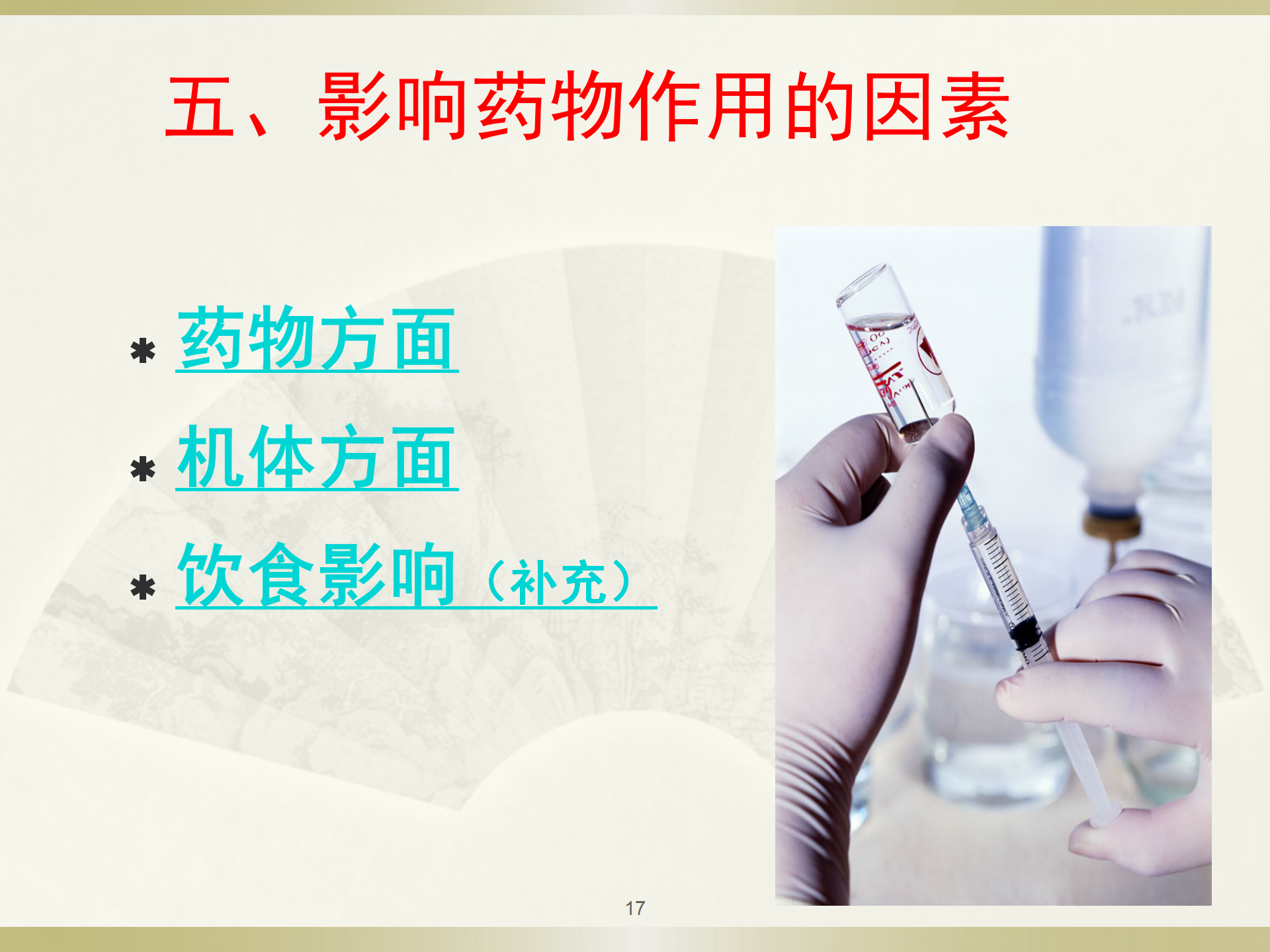 给药基本知识-沧州市眼科医院-程福荣