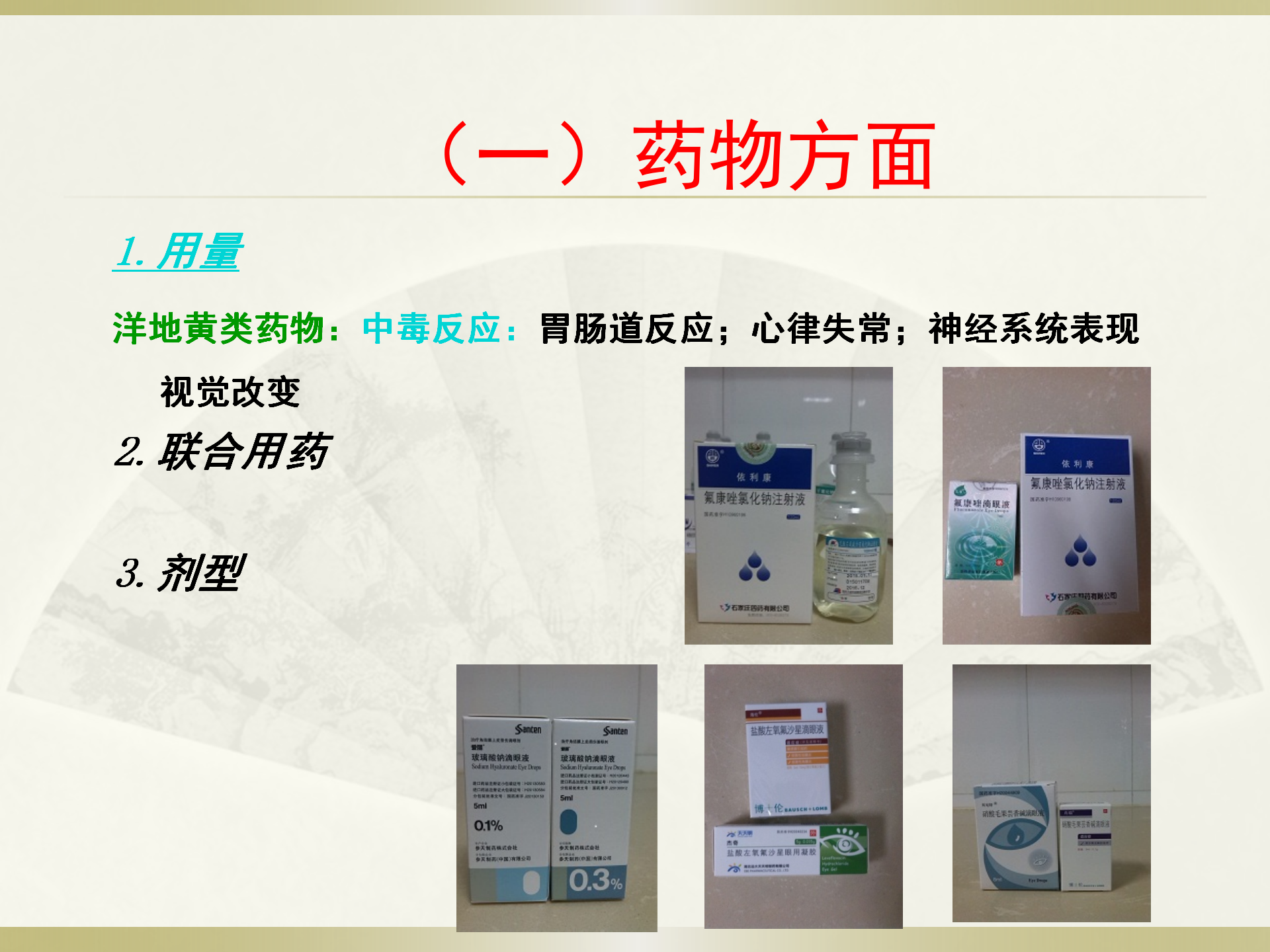 给药基本知识-沧州市眼科医院-程福荣