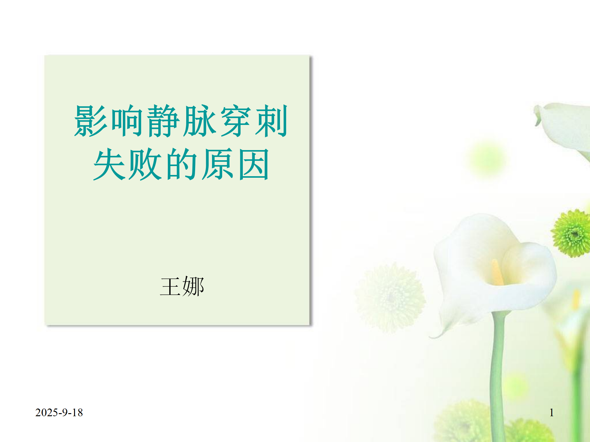 影响静脉穿刺失败的原因-沧州市眼科医院-王娜