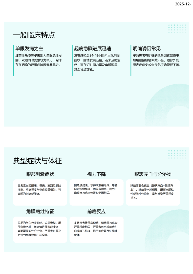 中国细菌性角膜炎诊断与治疗专家共识（2025年）解读-沧州市眼科医院-杨立东