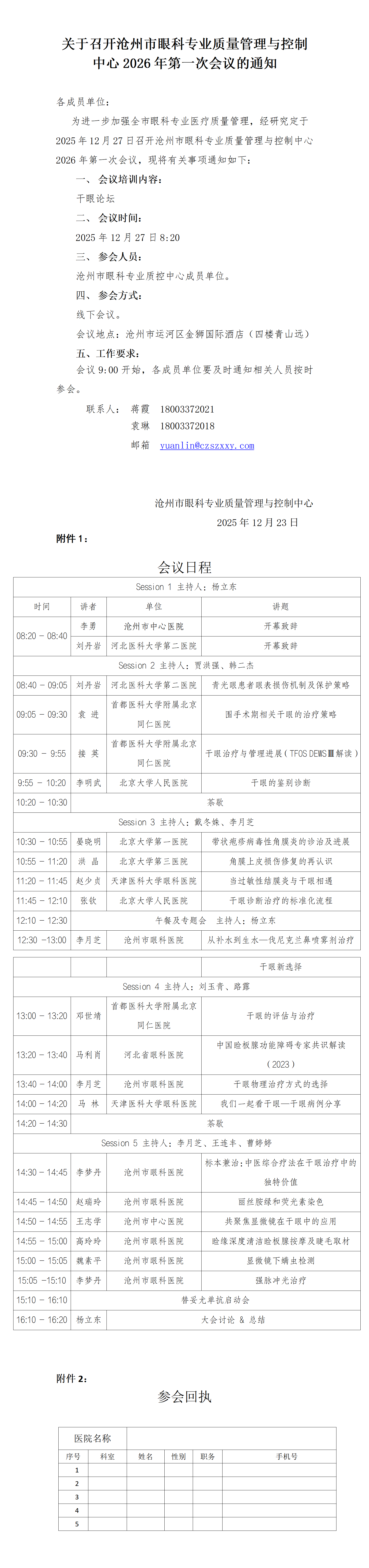 2026年沧州市眼科质控第一次会议通知