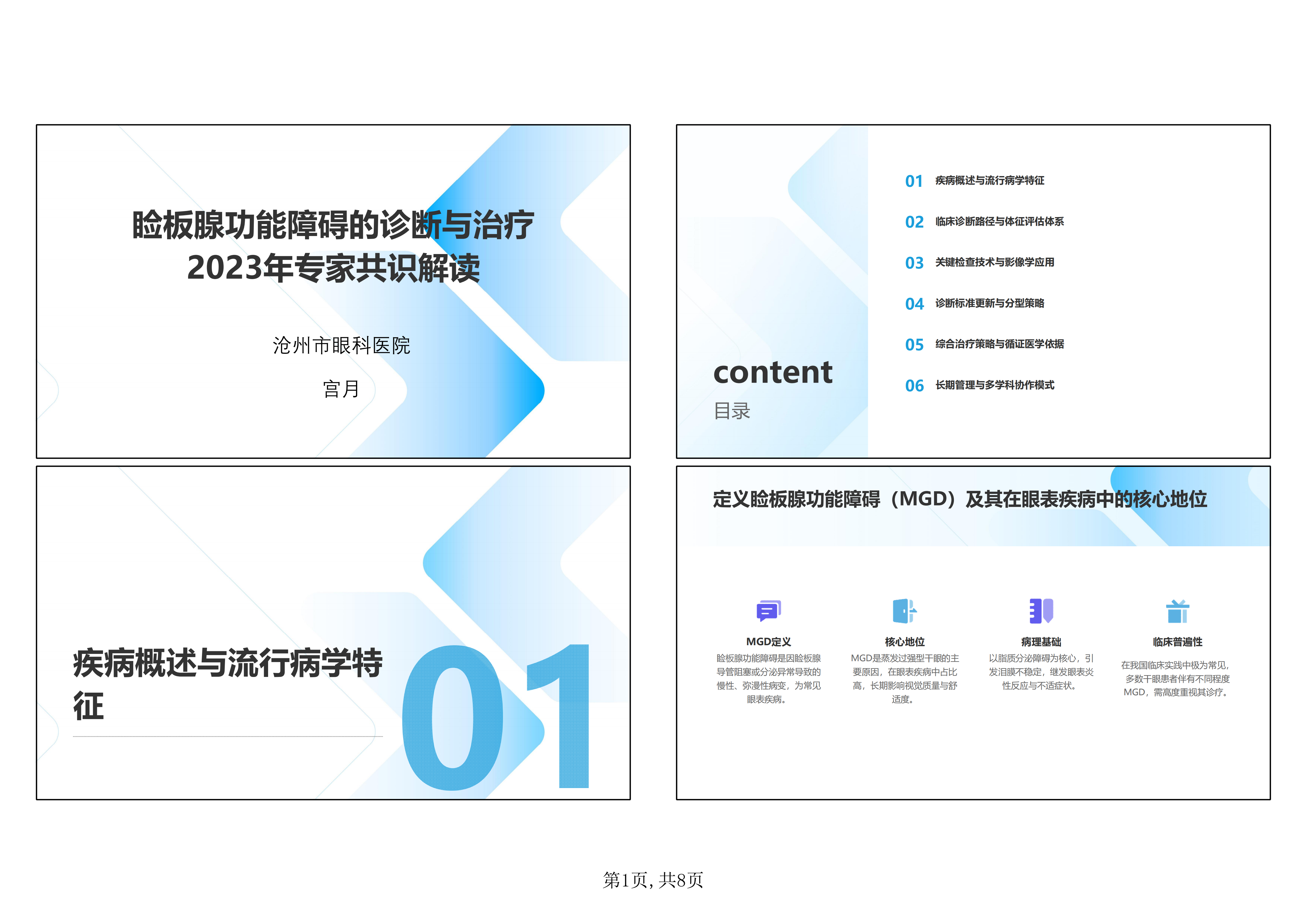 睑板腺功能障碍的诊断与治疗：2023年专家共识解读