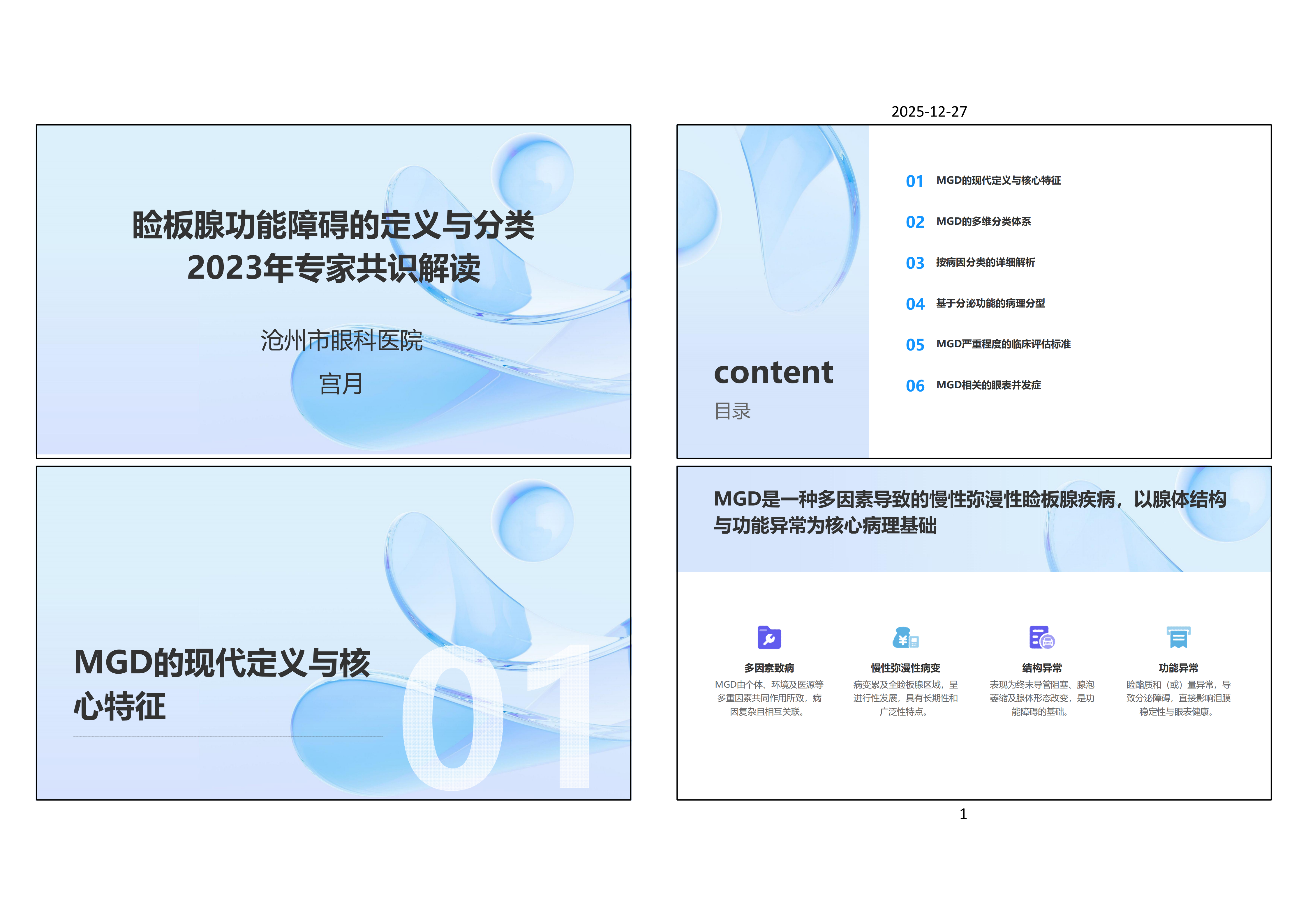 睑板腺功能障碍的定义与分类：2023年专家共识解读