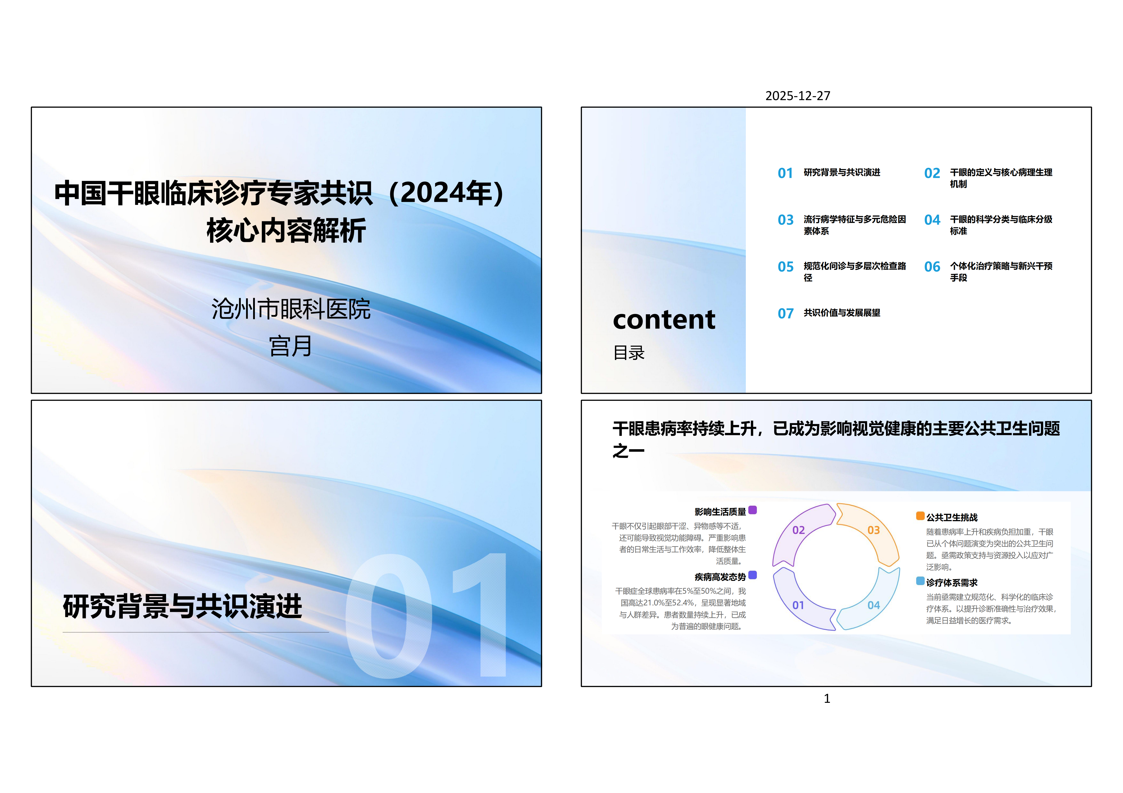 中国干眼临床诊疗专家共识（2024年）核心内容解析