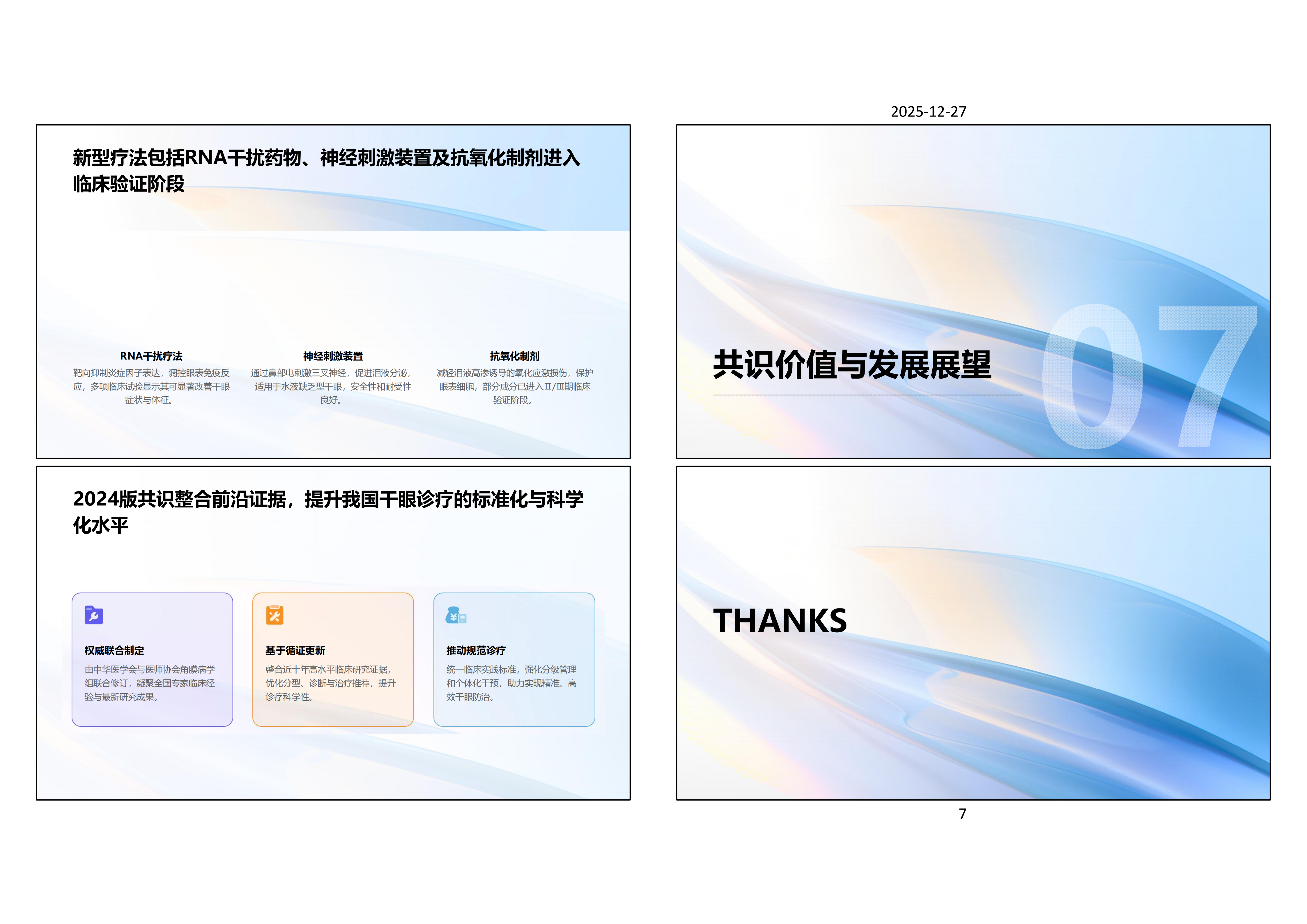 中国干眼临床诊疗专家共识（2024年）核心内容解析