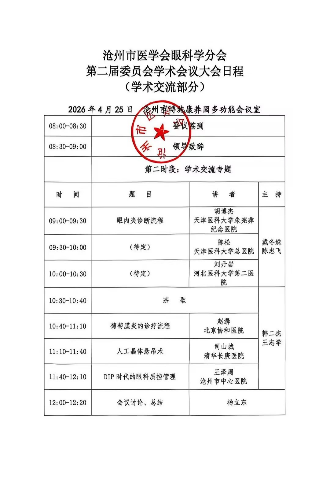 2026年沧州市眼科质控第二次会议通知