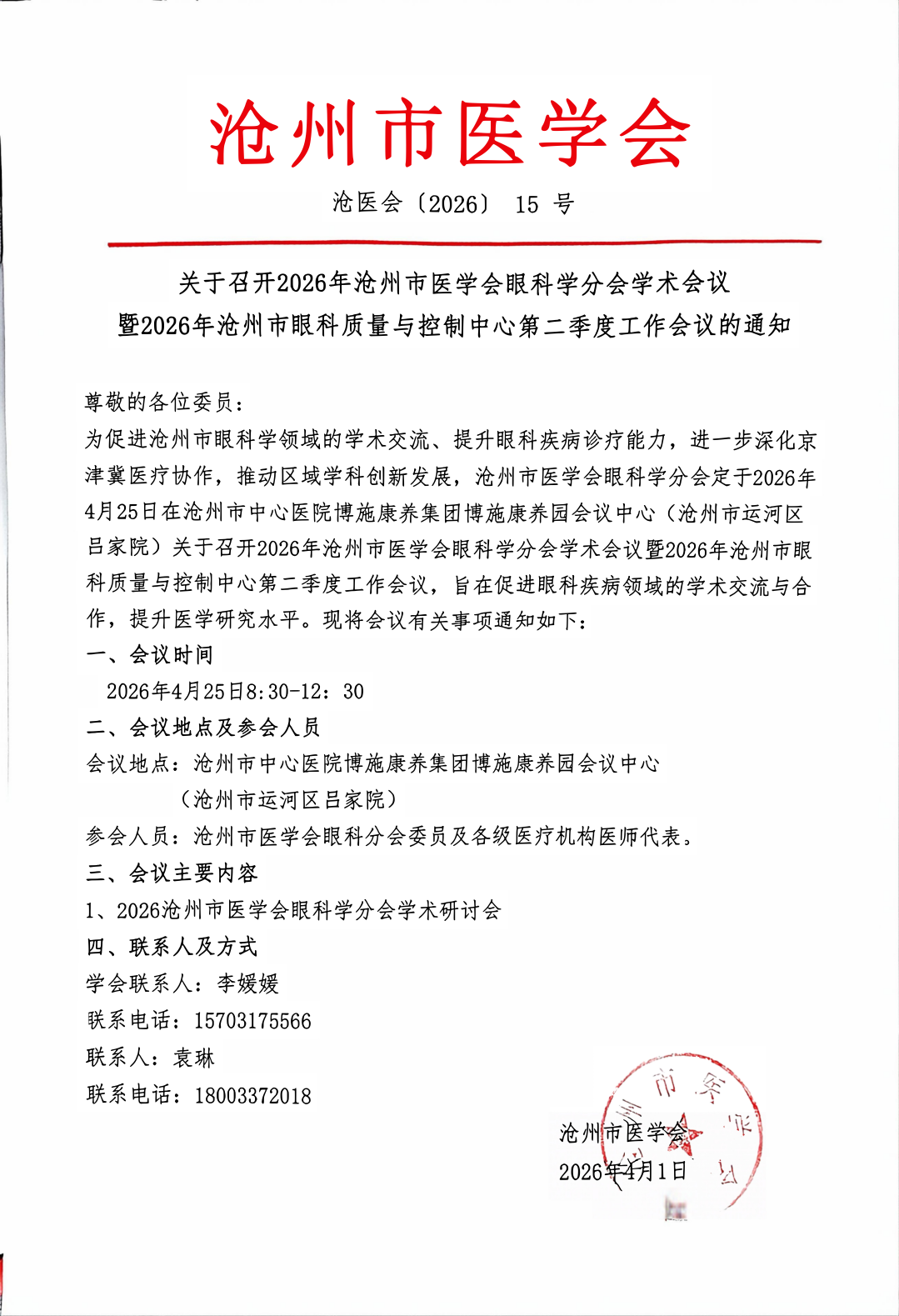 2026年沧州市眼科质控第二次会议通知