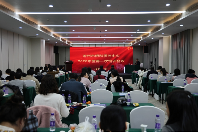 2026年质控会议眼科第一次会议